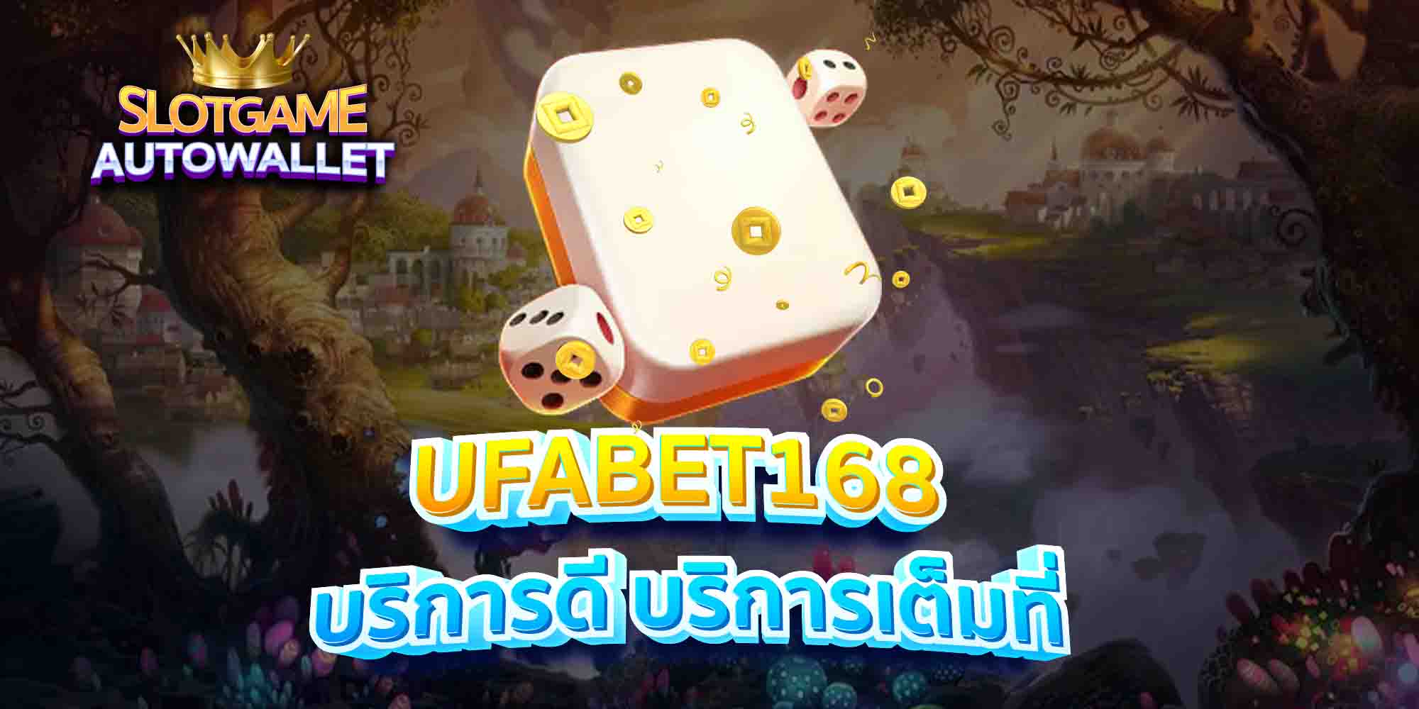 UFABET168-บริการดี-บริการเต็มที่