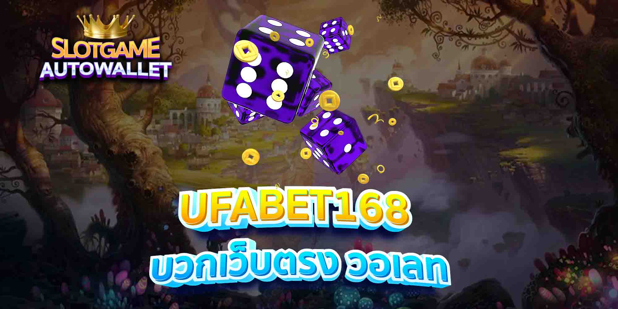 UFABET168-บวกเว็บตรง-วอเลท