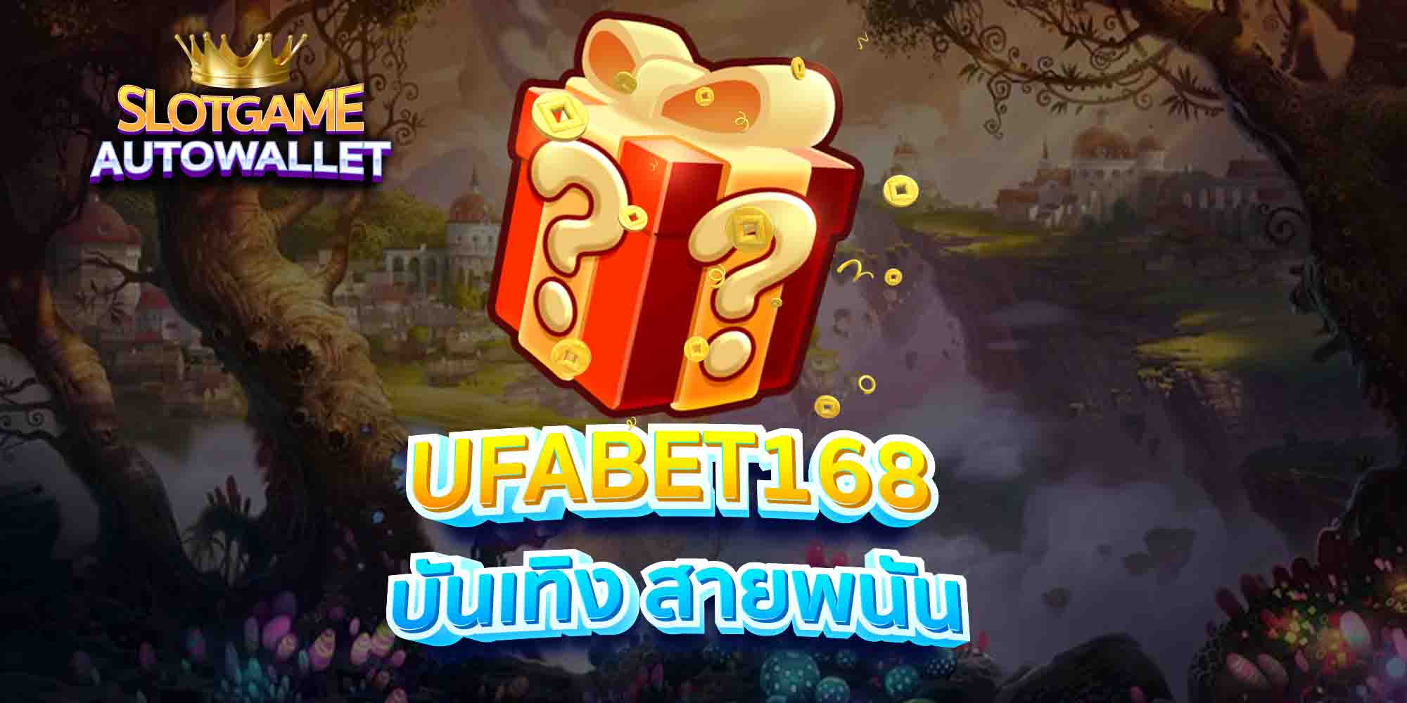 UFABET168-บันเทิง-สายพนัน