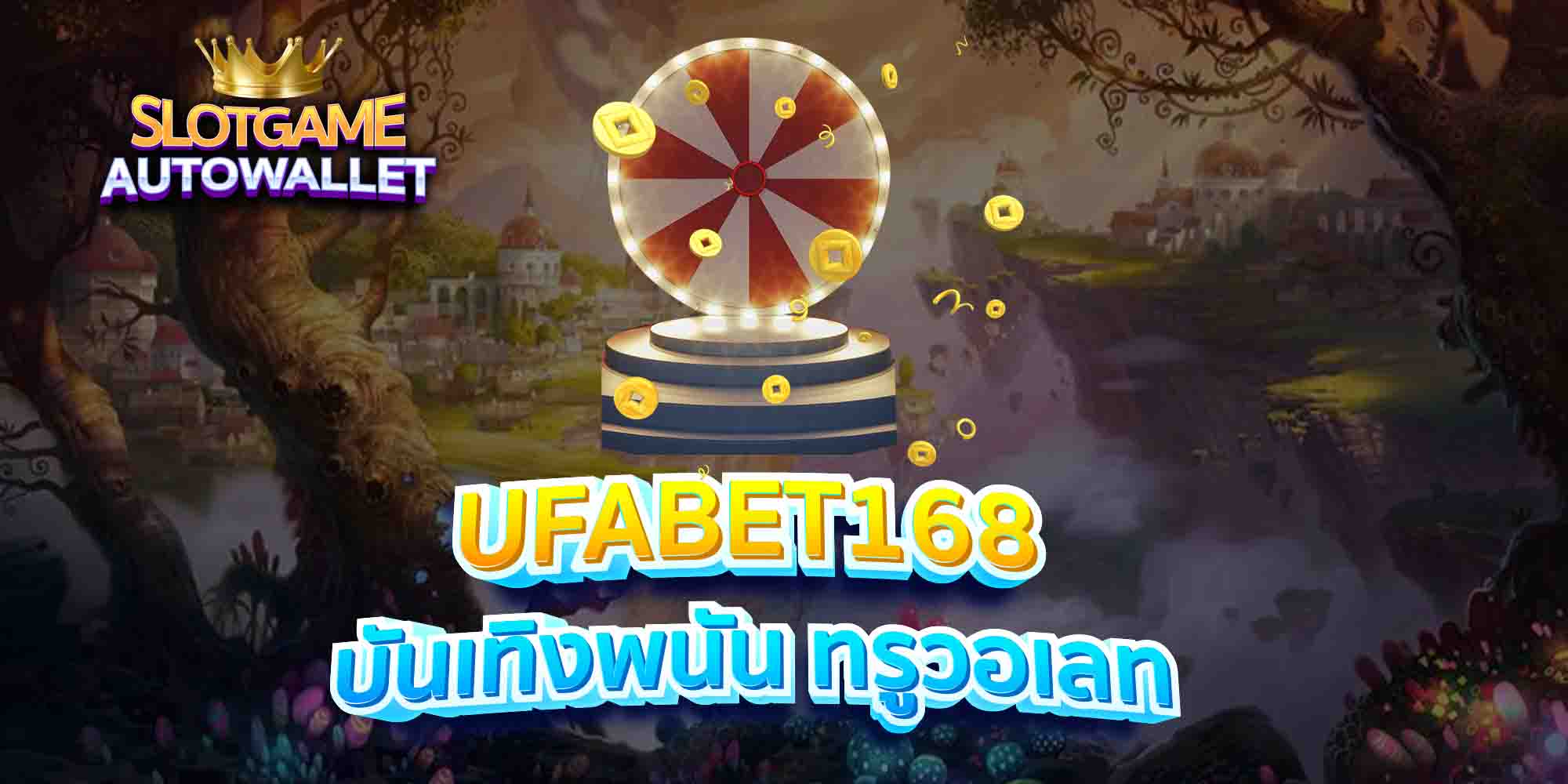 UFABET168-บันเทิงพนัน-ทรูวอเลท