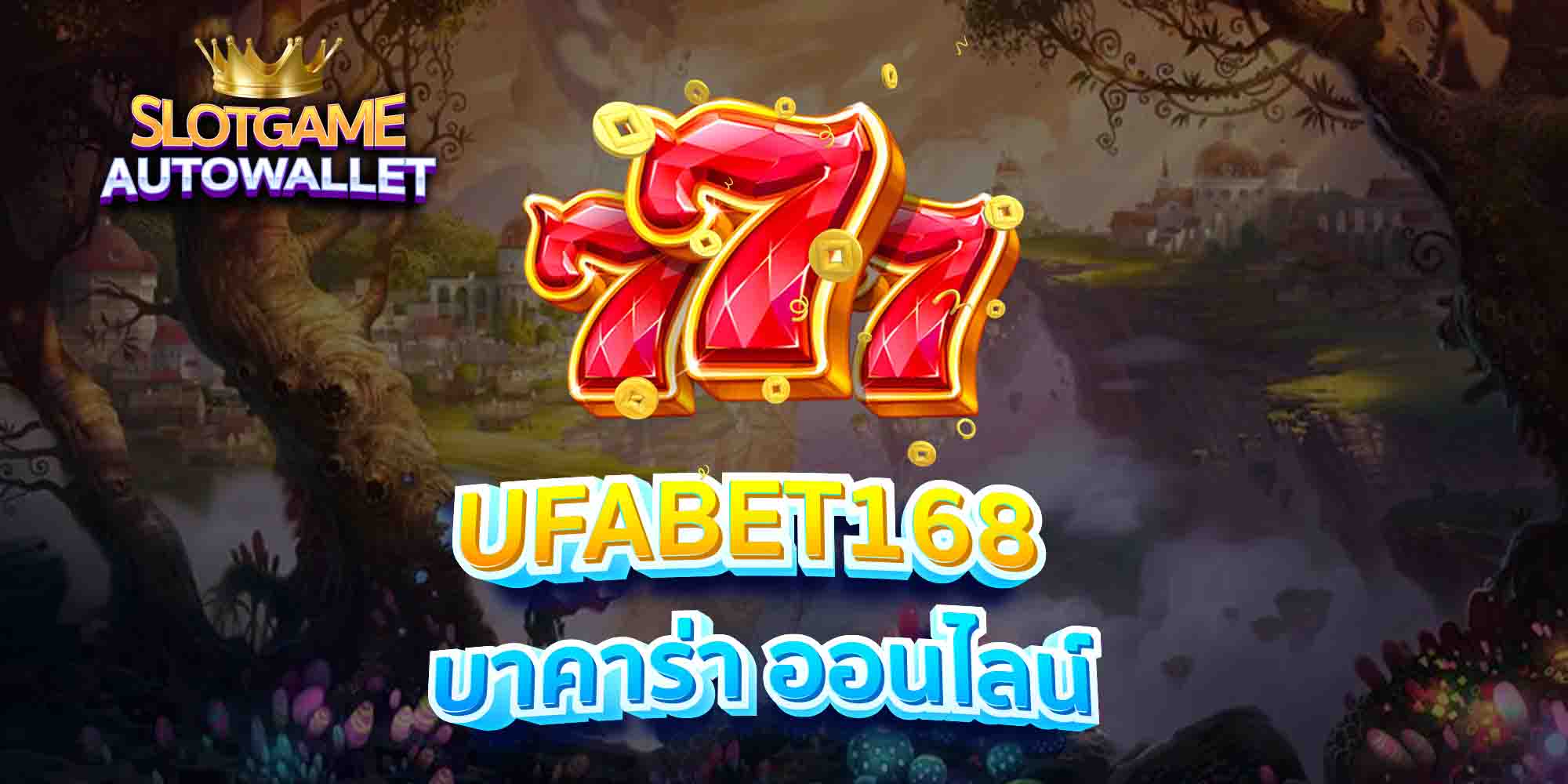 UFABET168-บาคาร่า-ออนไลน์