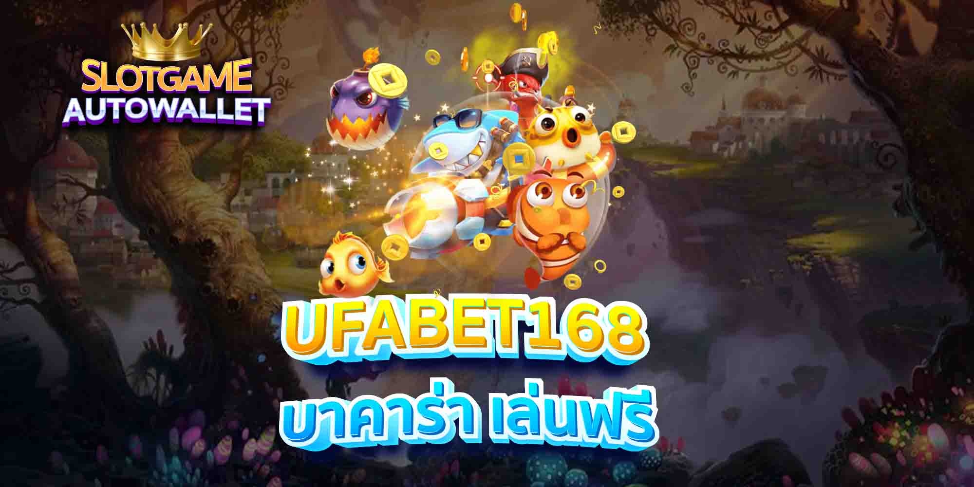 UFABET168-บาคาร่า-เล่นฟรี