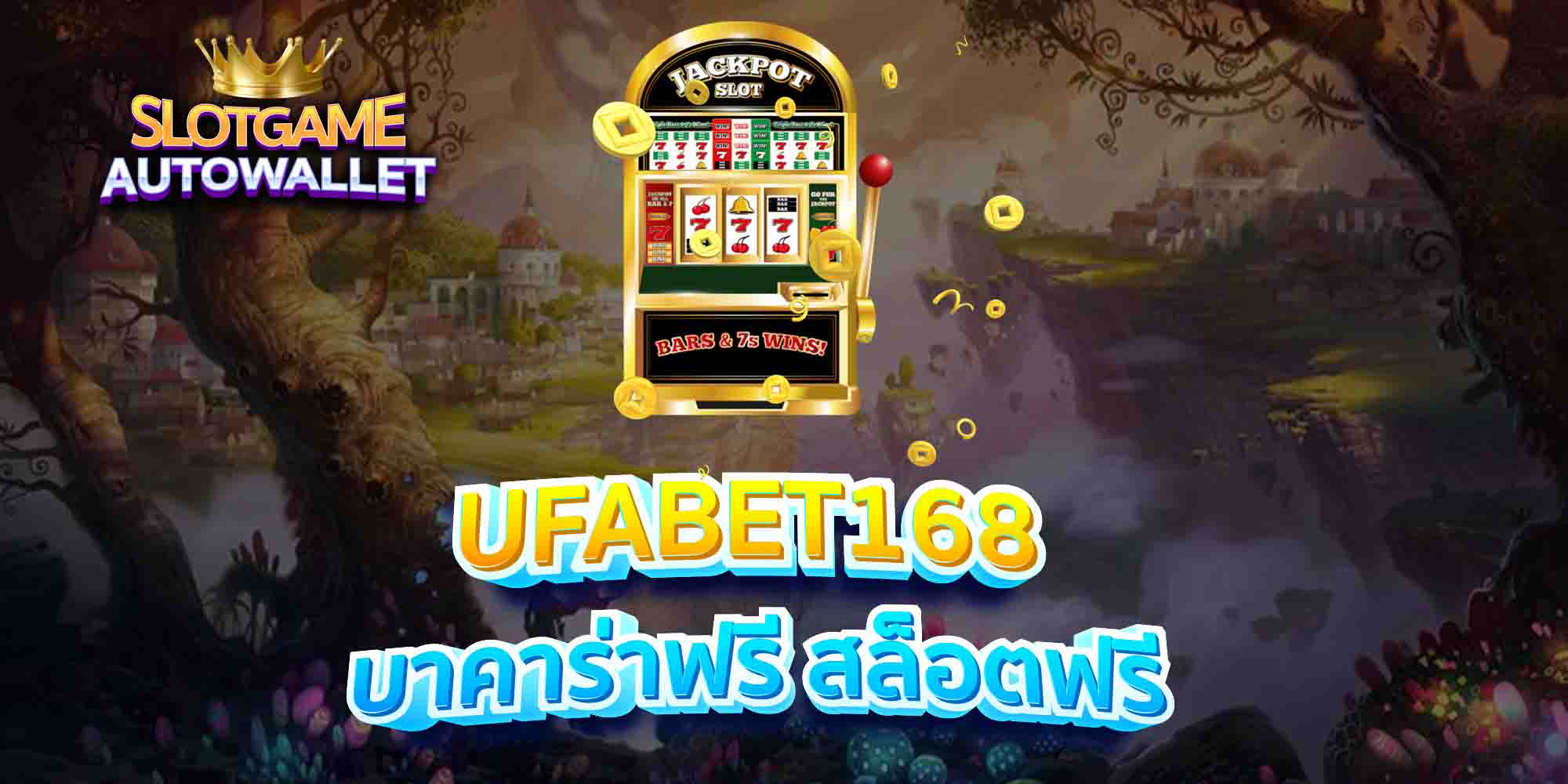 UFABET168-บาคาร่าฟรี-สล็อตฟรี