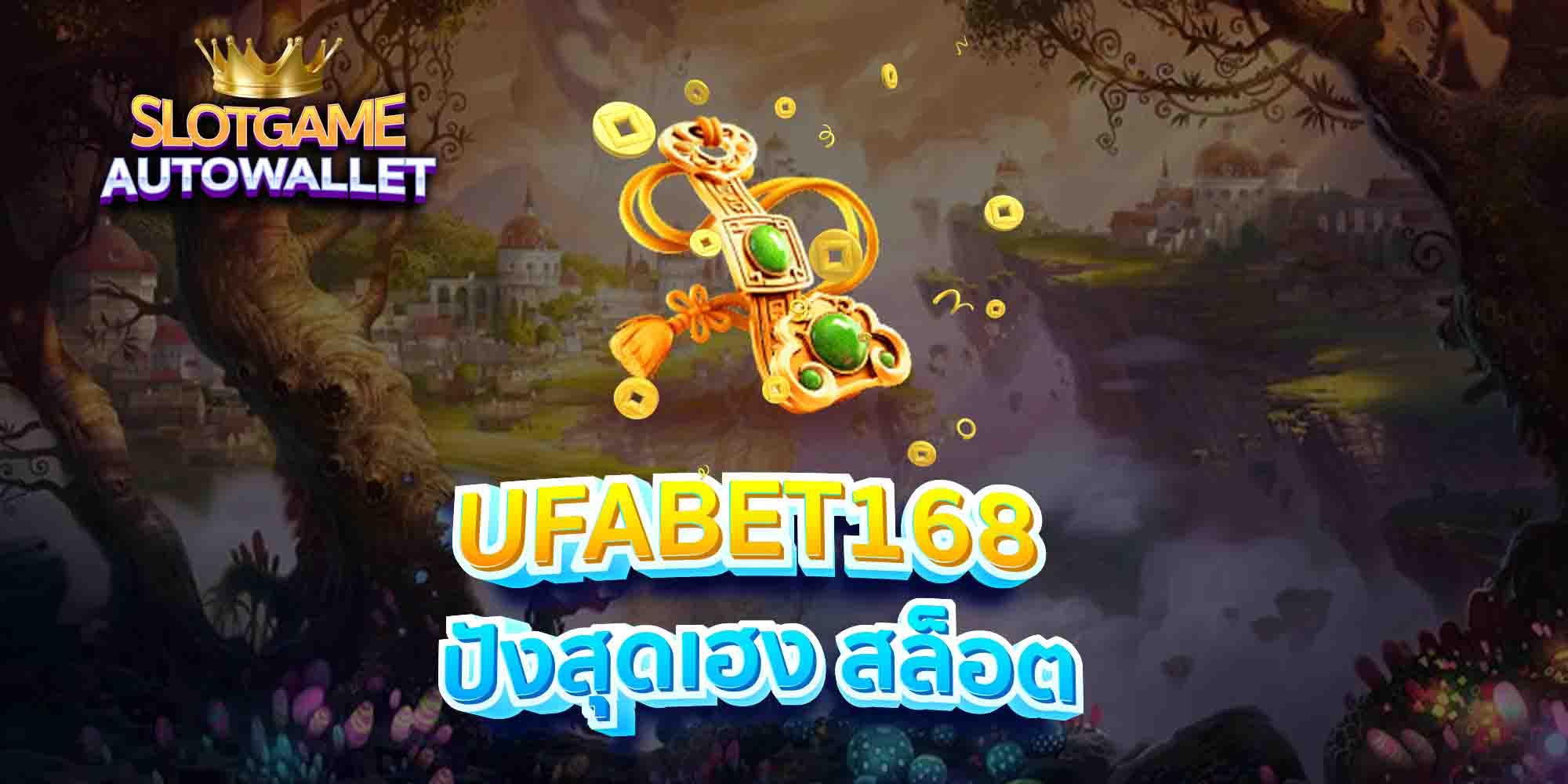 UFABET168-ปังสุดเฮง-สล็อต