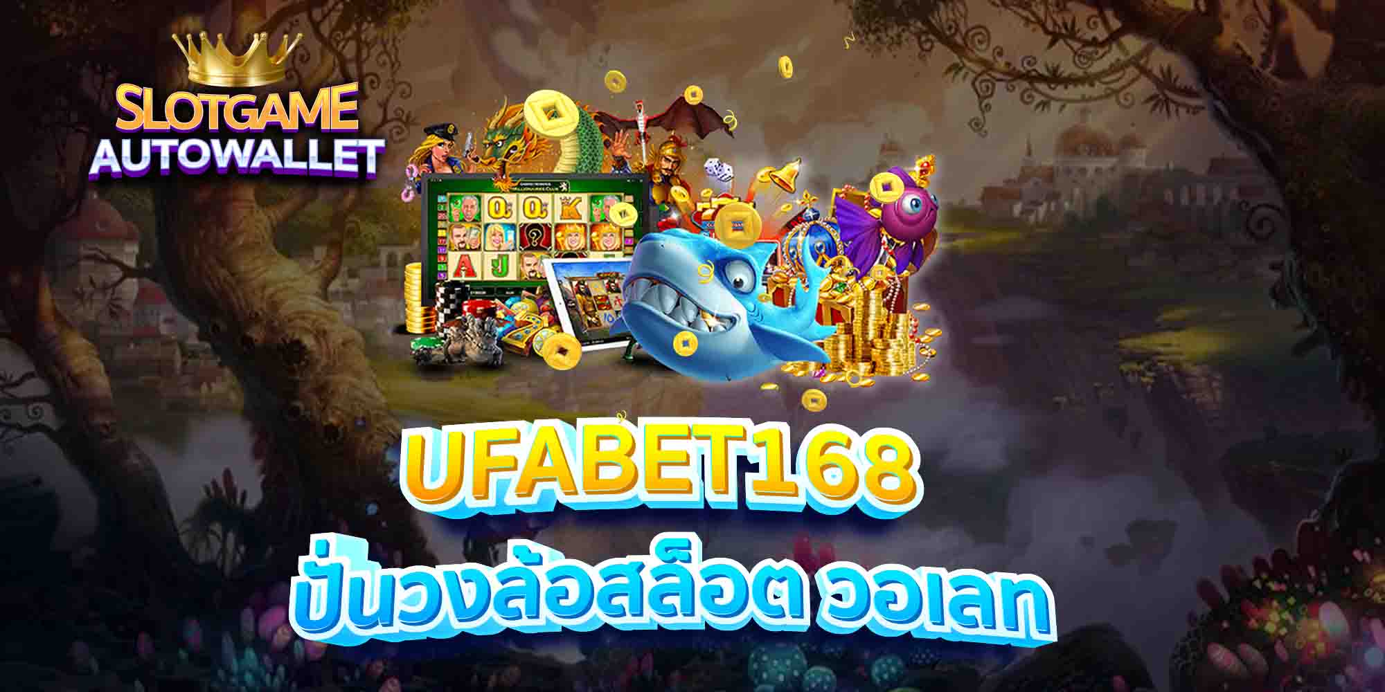 UFABET168-ปั่นวงล้อสล็อต-วอเลท