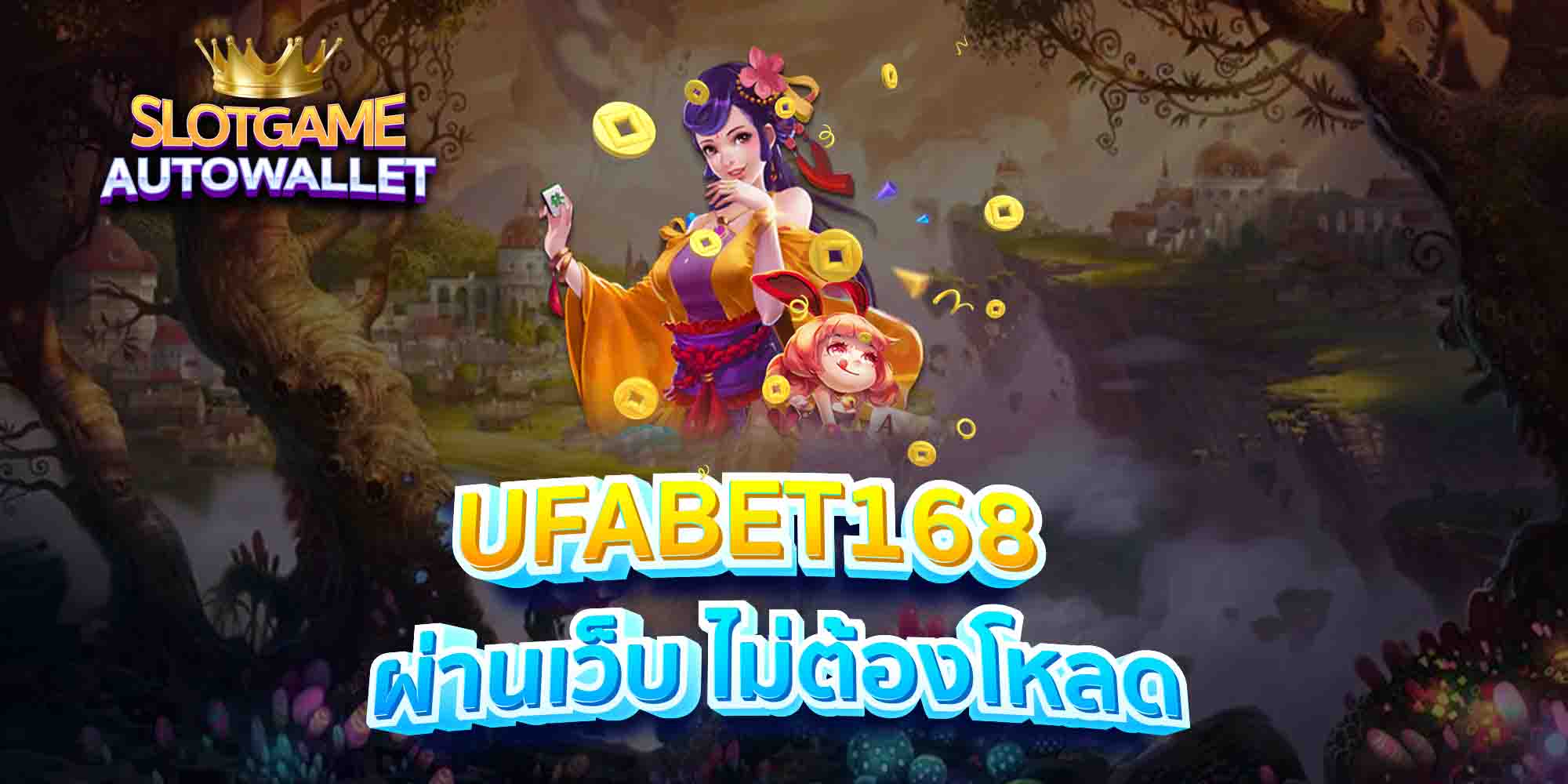 UFABET168-ผ่านเว็บ-ไม่ต้องโหลด