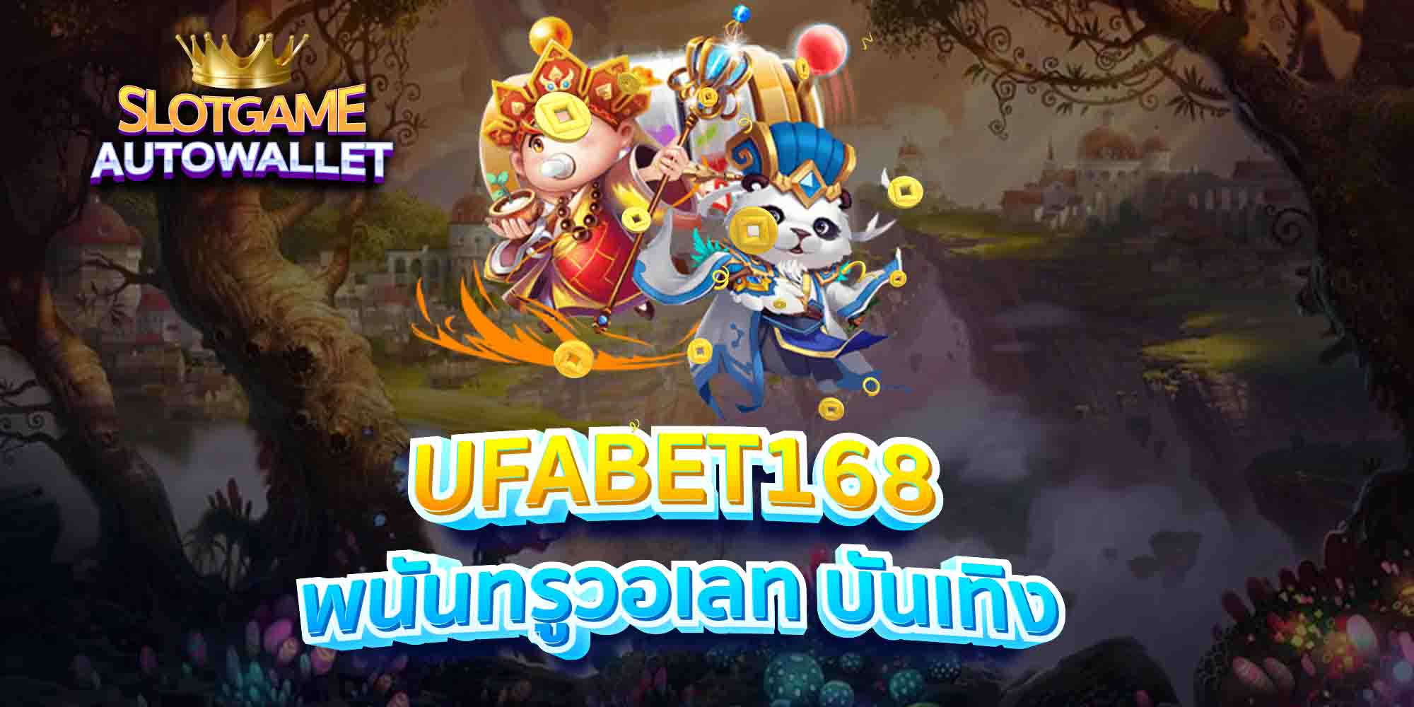 UFABET168-พนันทรูวอเลท-บันเทิง