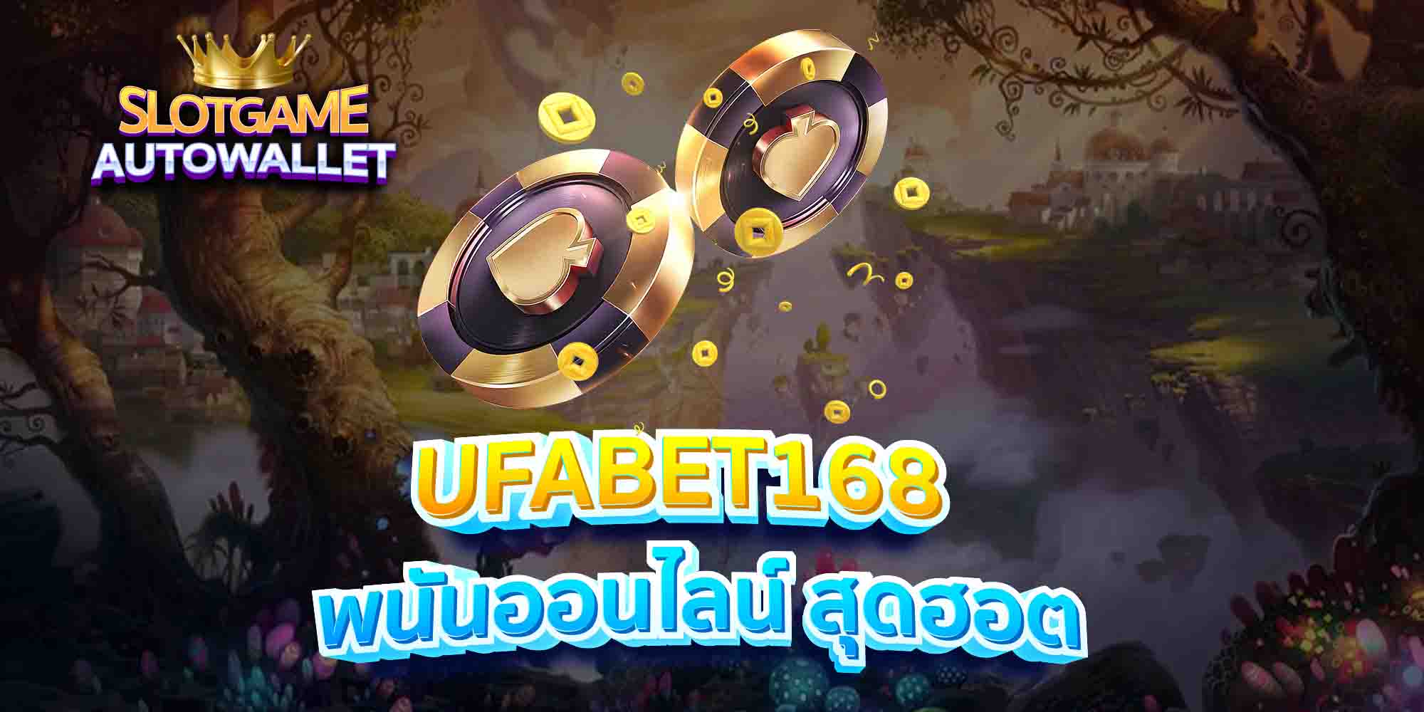 UFABET168-พนันออนไลน์-สุดฮอต