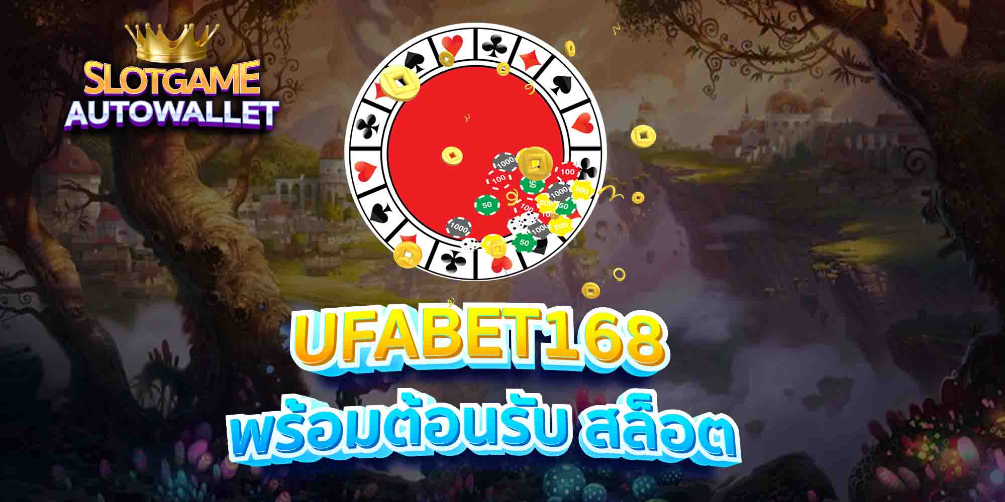 UFABET168-พร้อมต้อนรับ-สล็อต