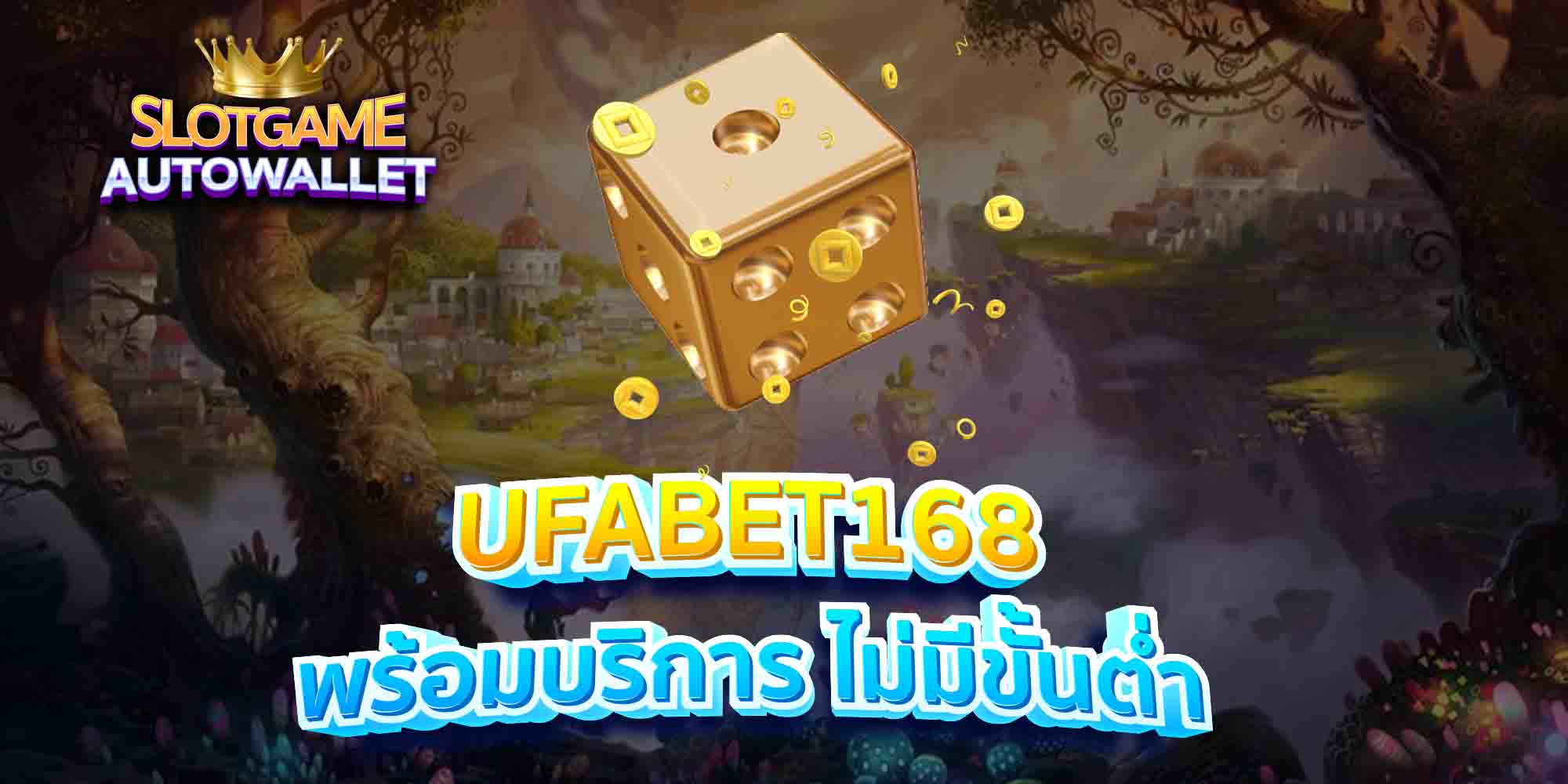 UFABET168-พร้อมบริการ-ไม่มีขั้นต่ำ