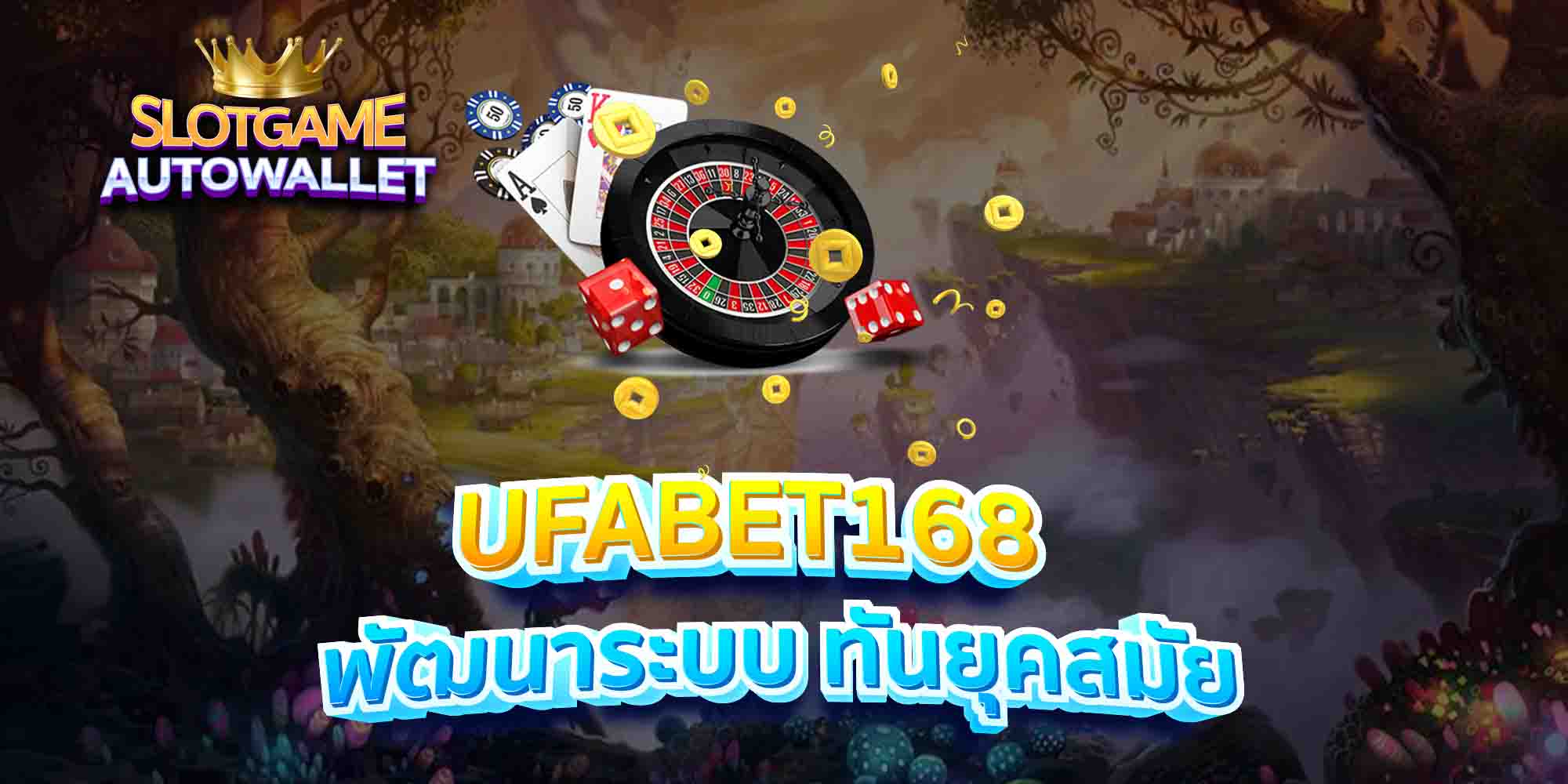 UFABET168-พัฒนาระบบ-ทันยุคสมัย