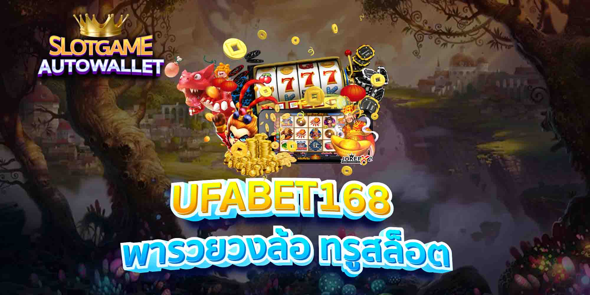 UFABET168-พารวยวงล้อ-ทรูสล็อต