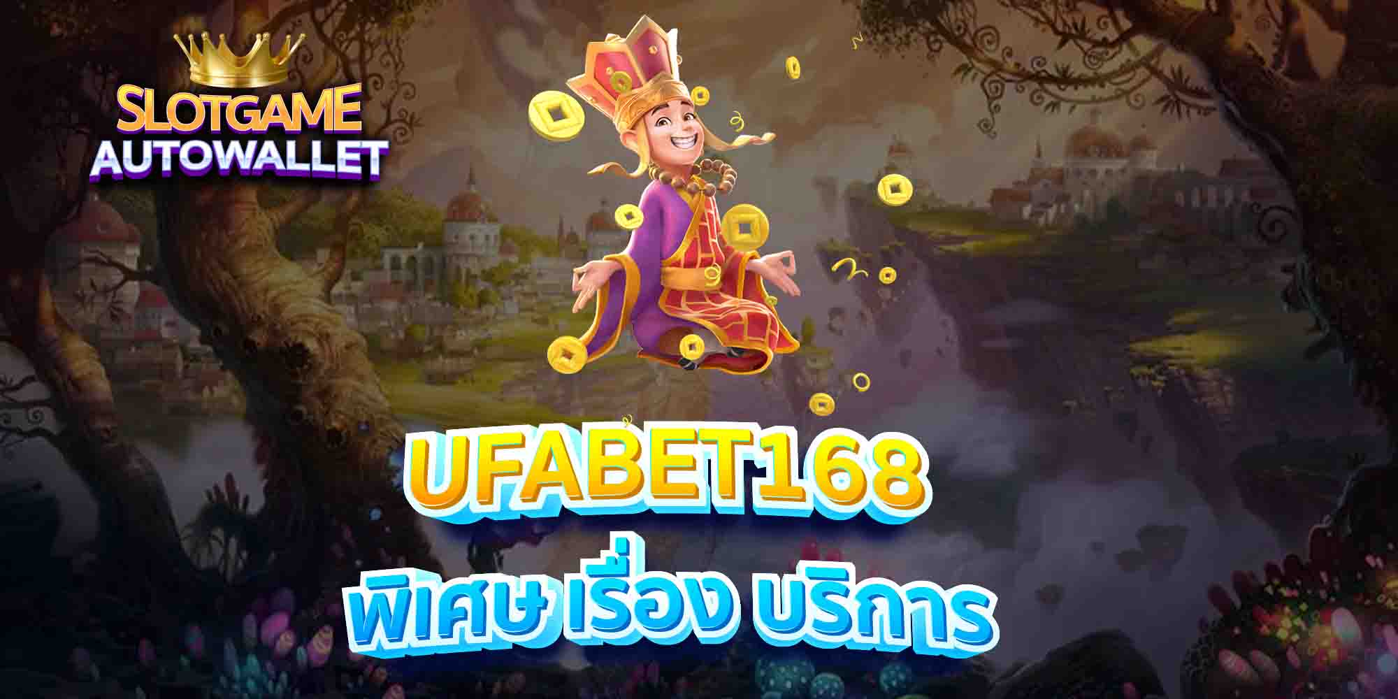 UFABET168-พิเศษ-เรื่อง-บริการ