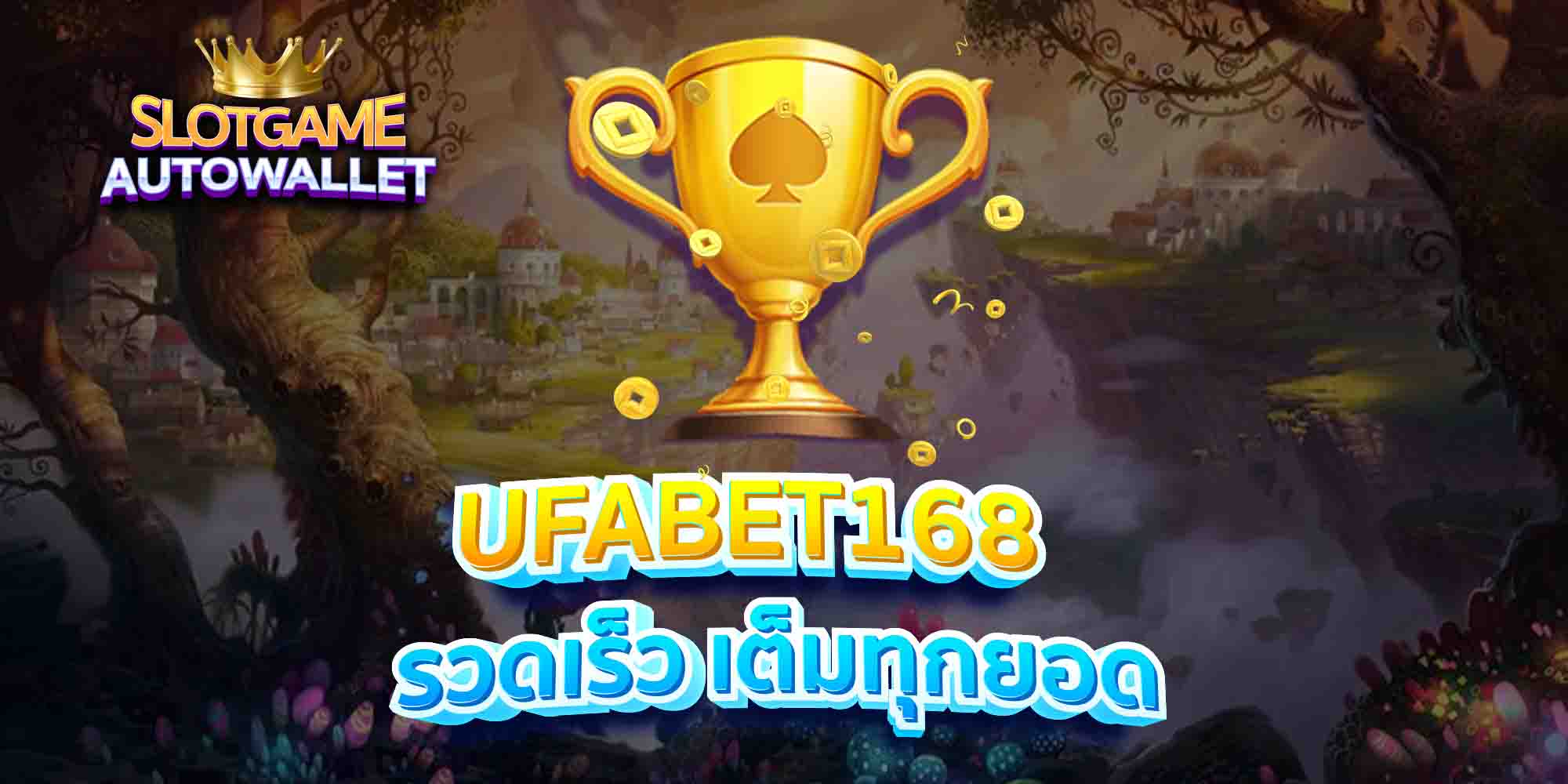 UFABET168-รวดเร็ว-เต็มทุกยอด