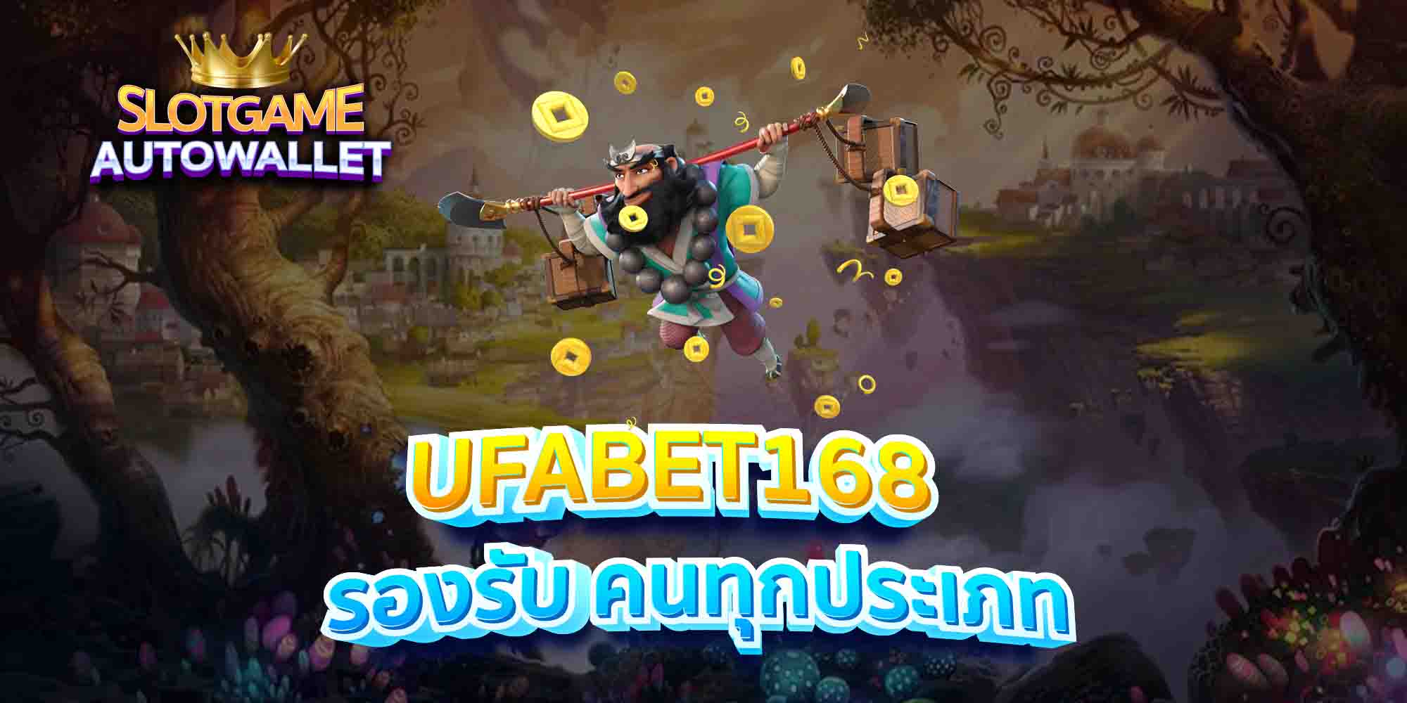 UFABET168-รองรับ-คนทุกประเภท