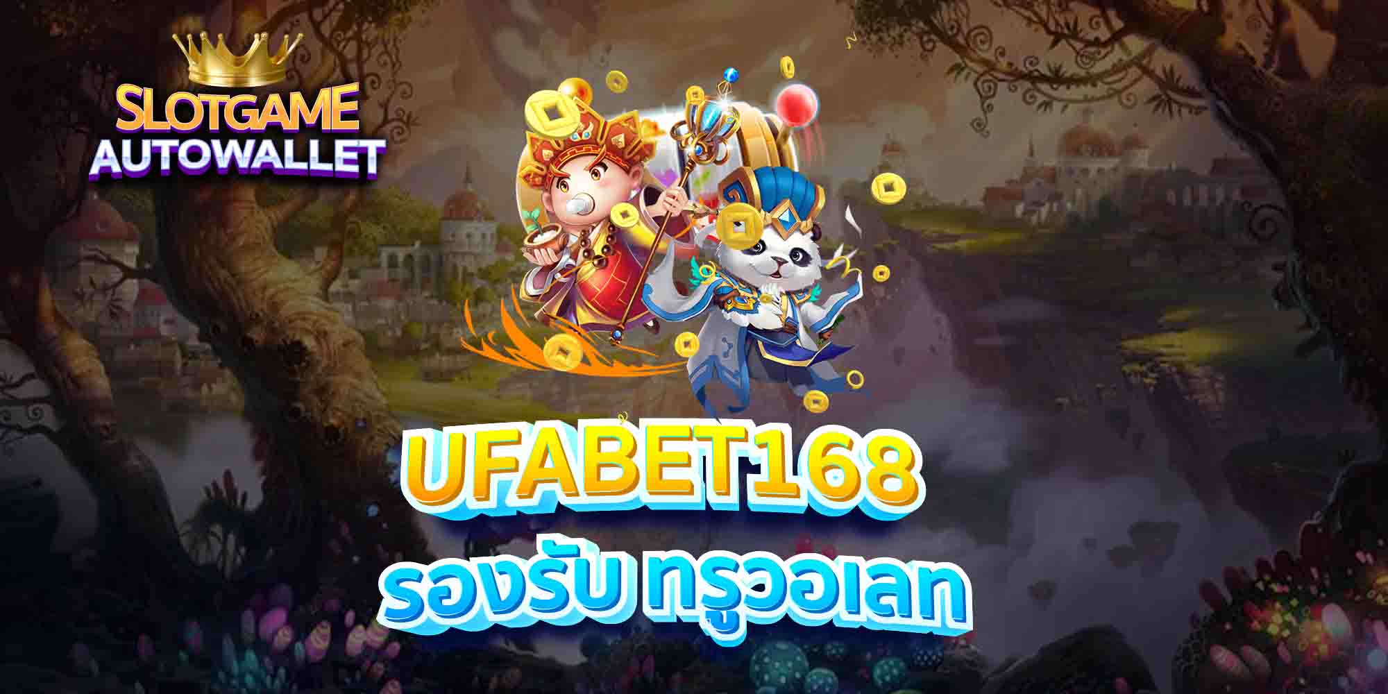 UFABET168-รองรับ-ทรูวอเลท