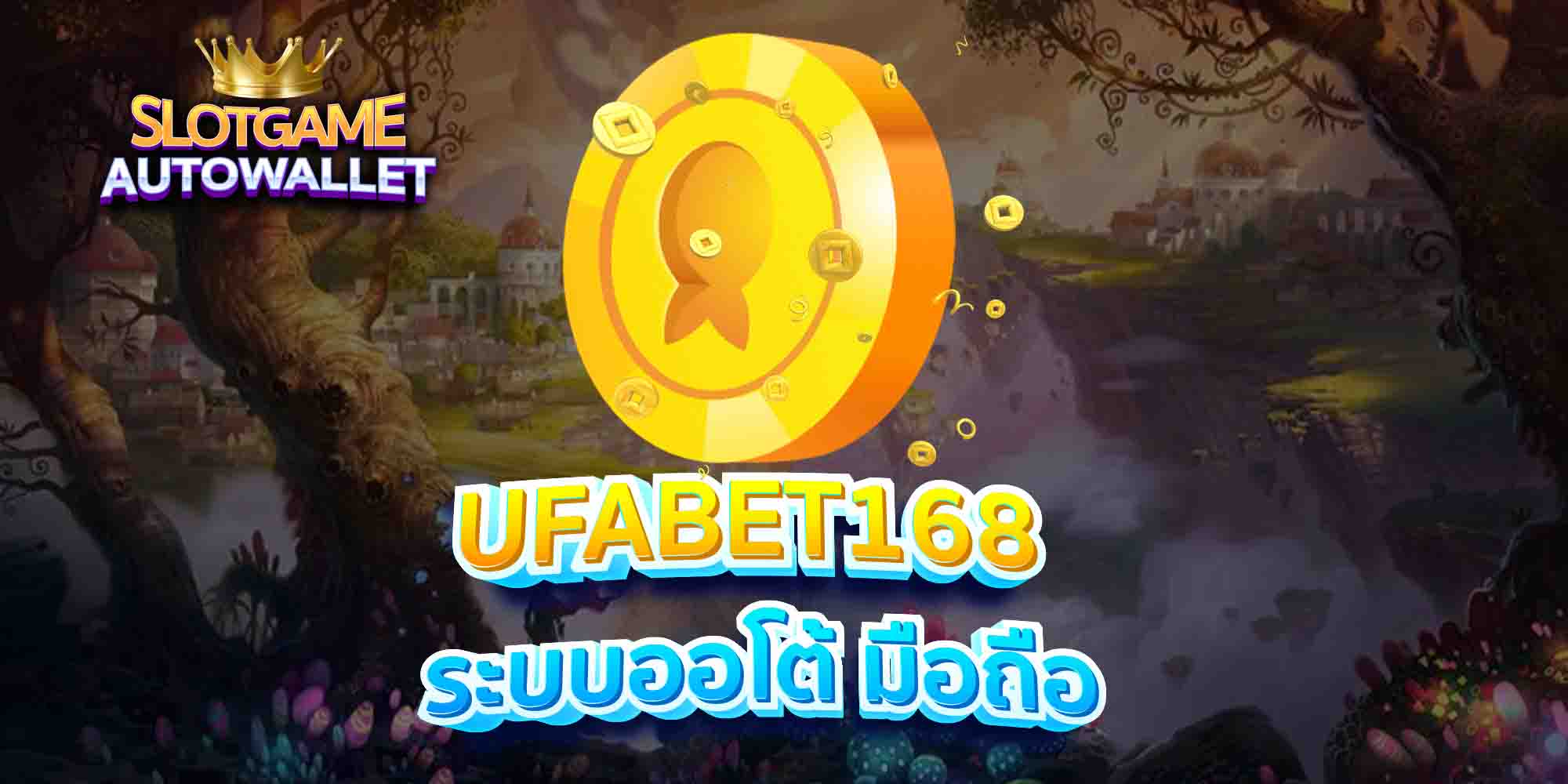 UFABET168-ระบบออโต้-มือถือ