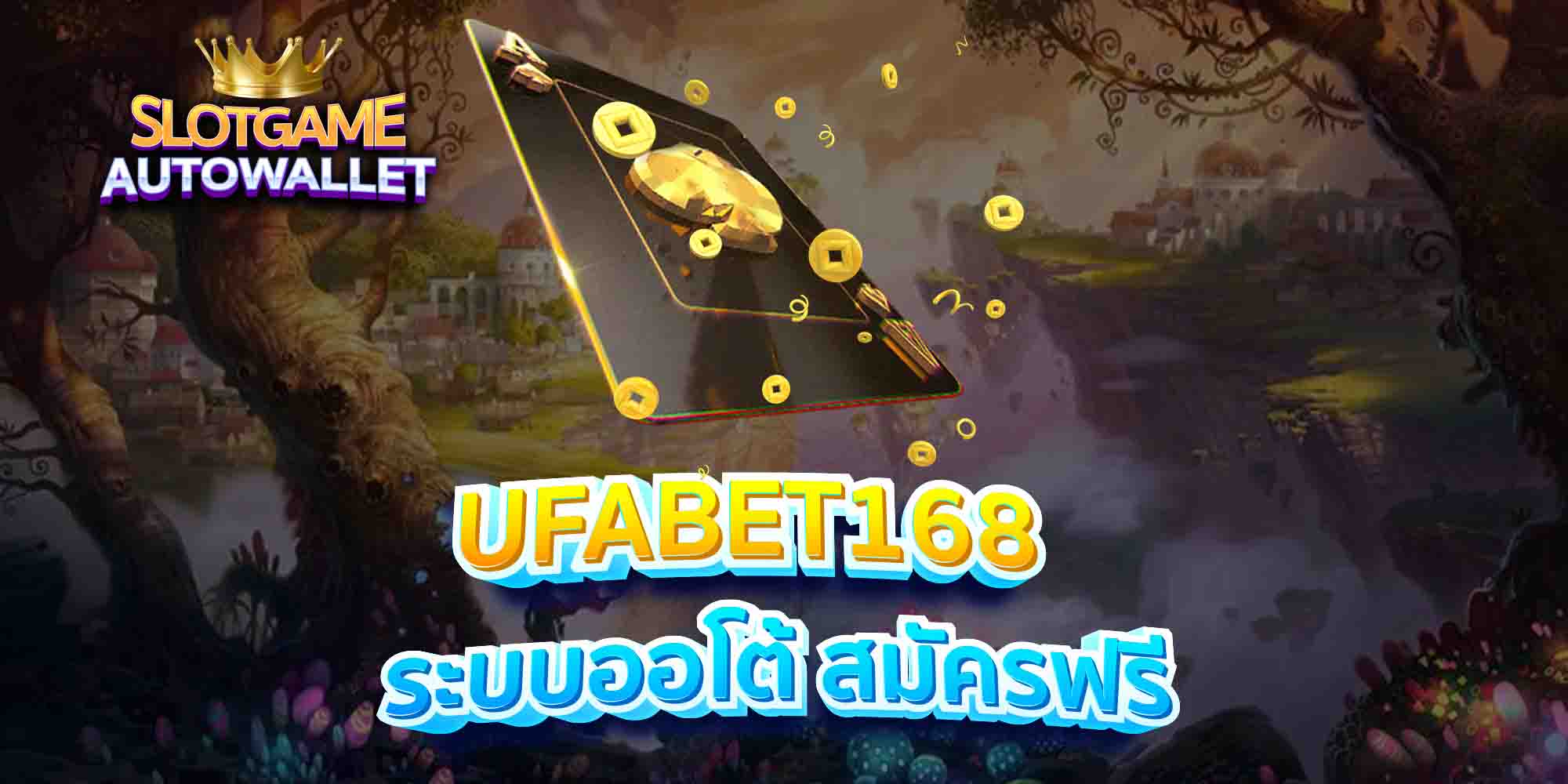 UFABET168-ระบบออโต้-สมัครฟรี