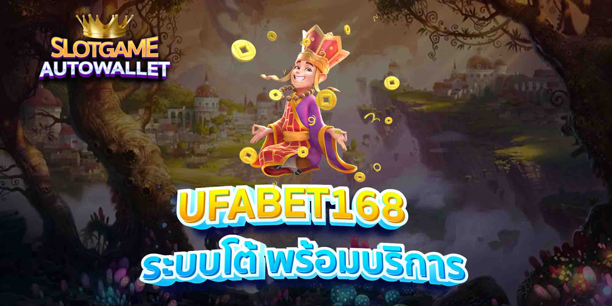 UFABET168-ระบบโต้-พร้อมบริการ