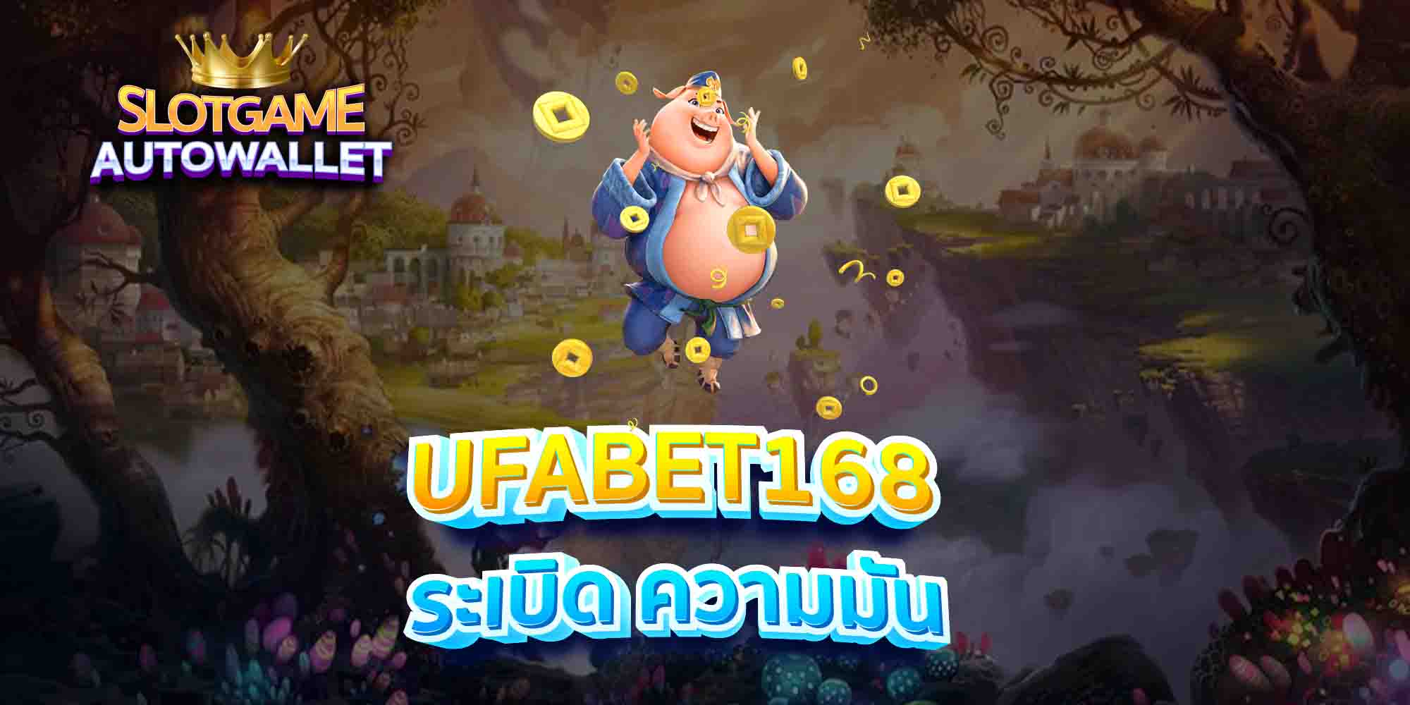 UFABET168-ระเบิด-ความมัน