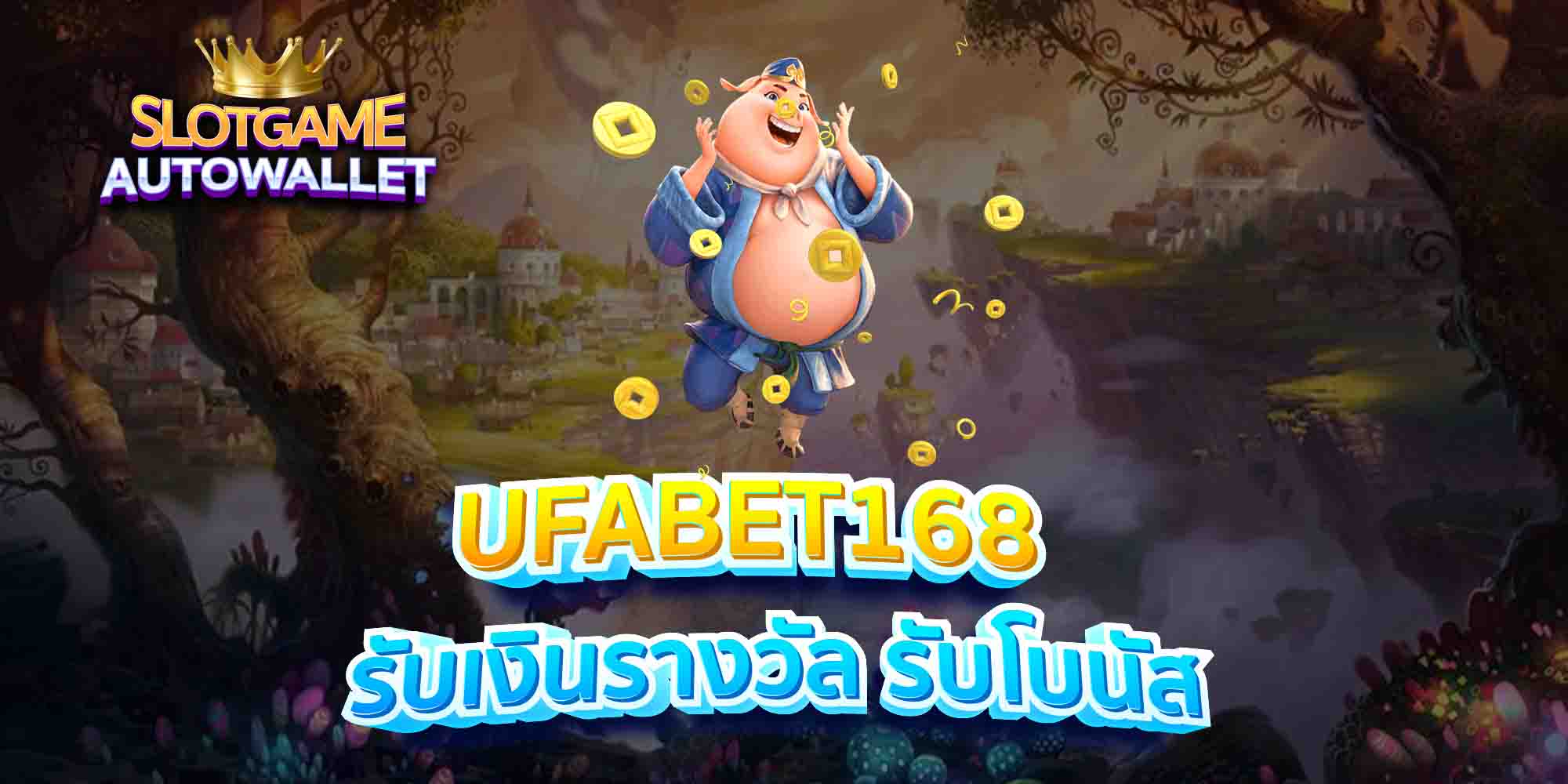 UFABET168-รับเงินรางวัล-รับโบนัส