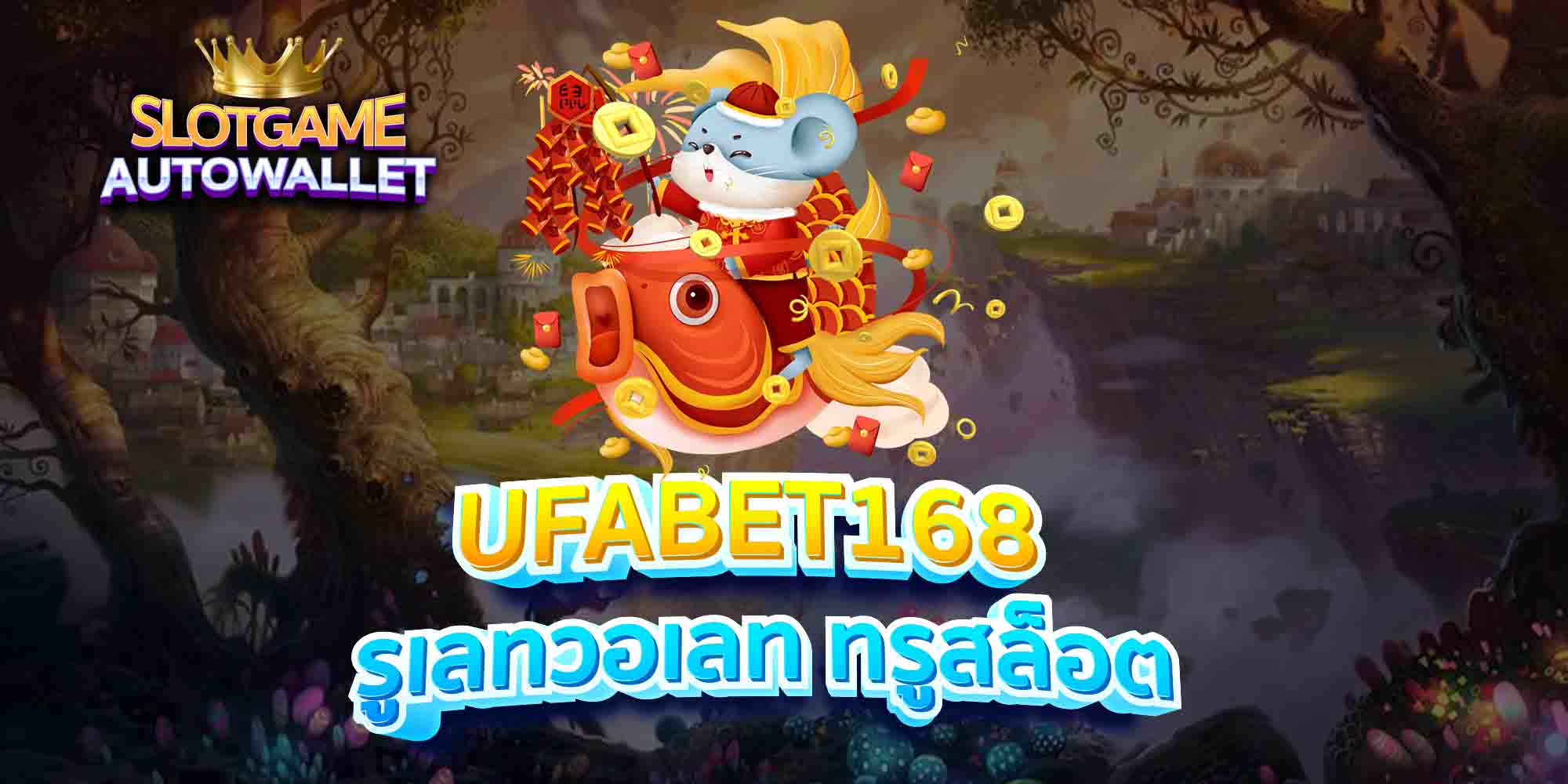 UFABET168-รูเลทวอเลท-ทรูสล็อต