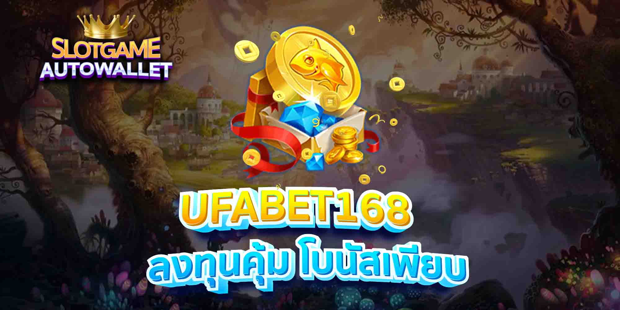 UFABET168-ลงทุนคุ้ม-โบนัสเพียบ