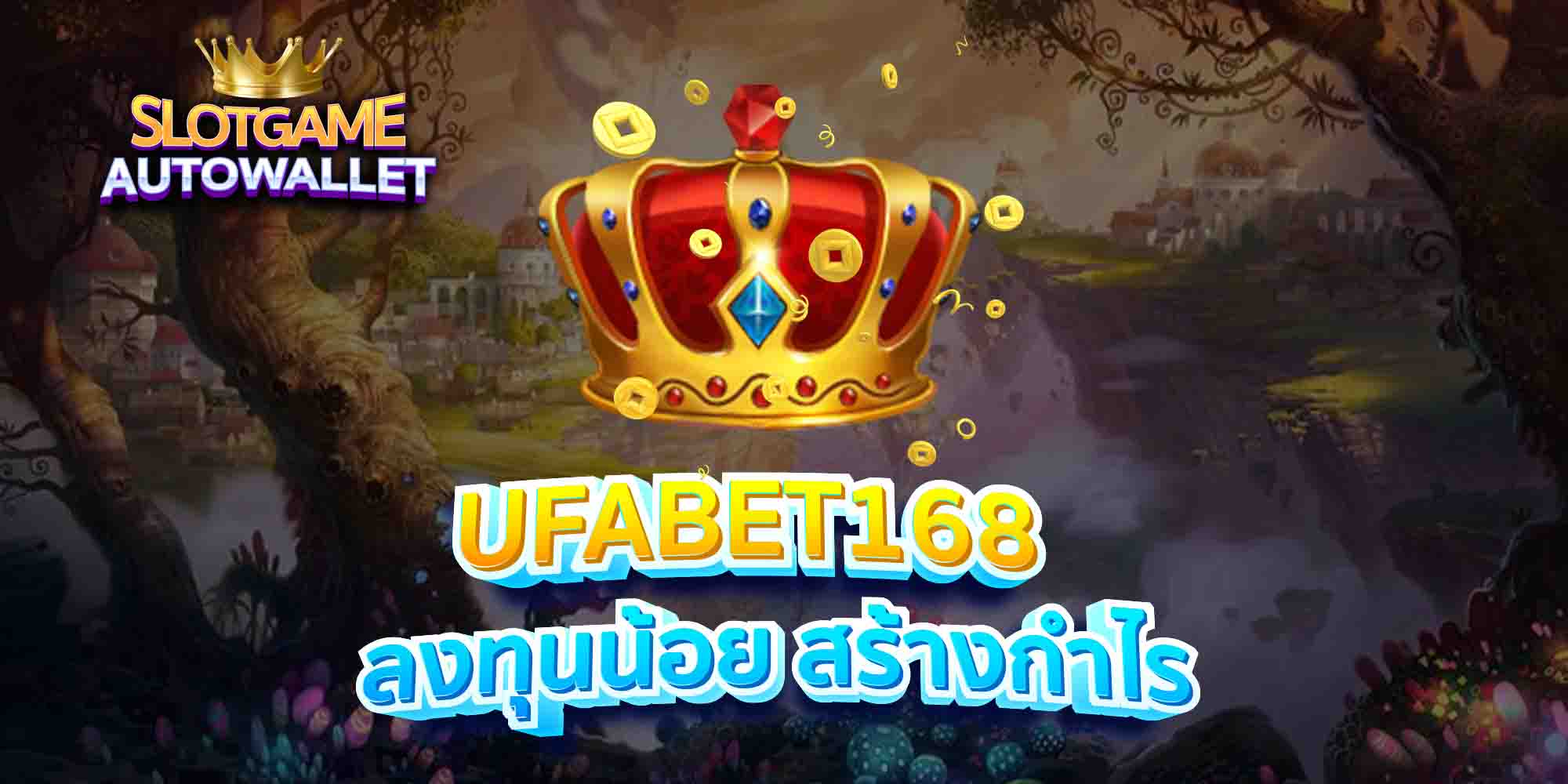 UFABET168-ลงทุนน้อย-สร้างกำไร