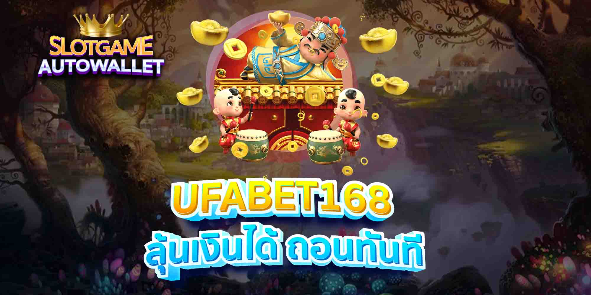 UFABET168-ลุ้นเงินได้-ถอนทันที