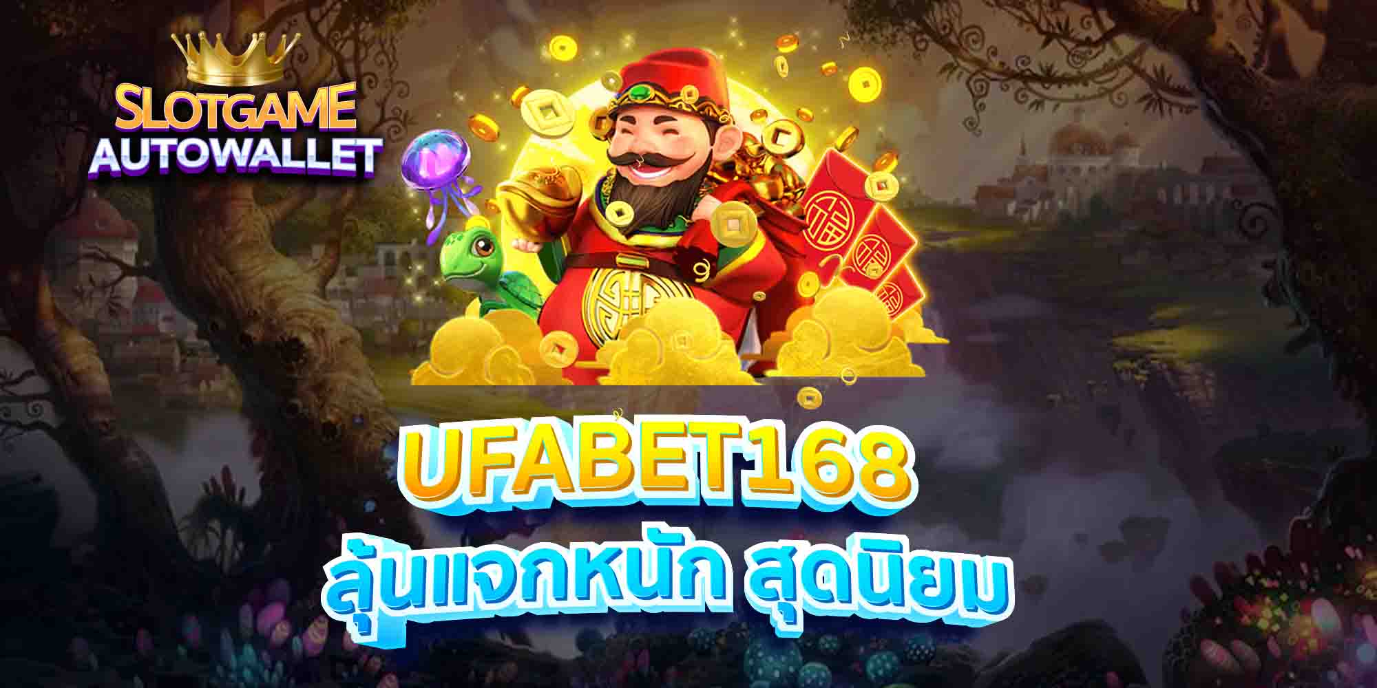 UFABET168-ลุ้นแจกหนัก-สุดนิยม