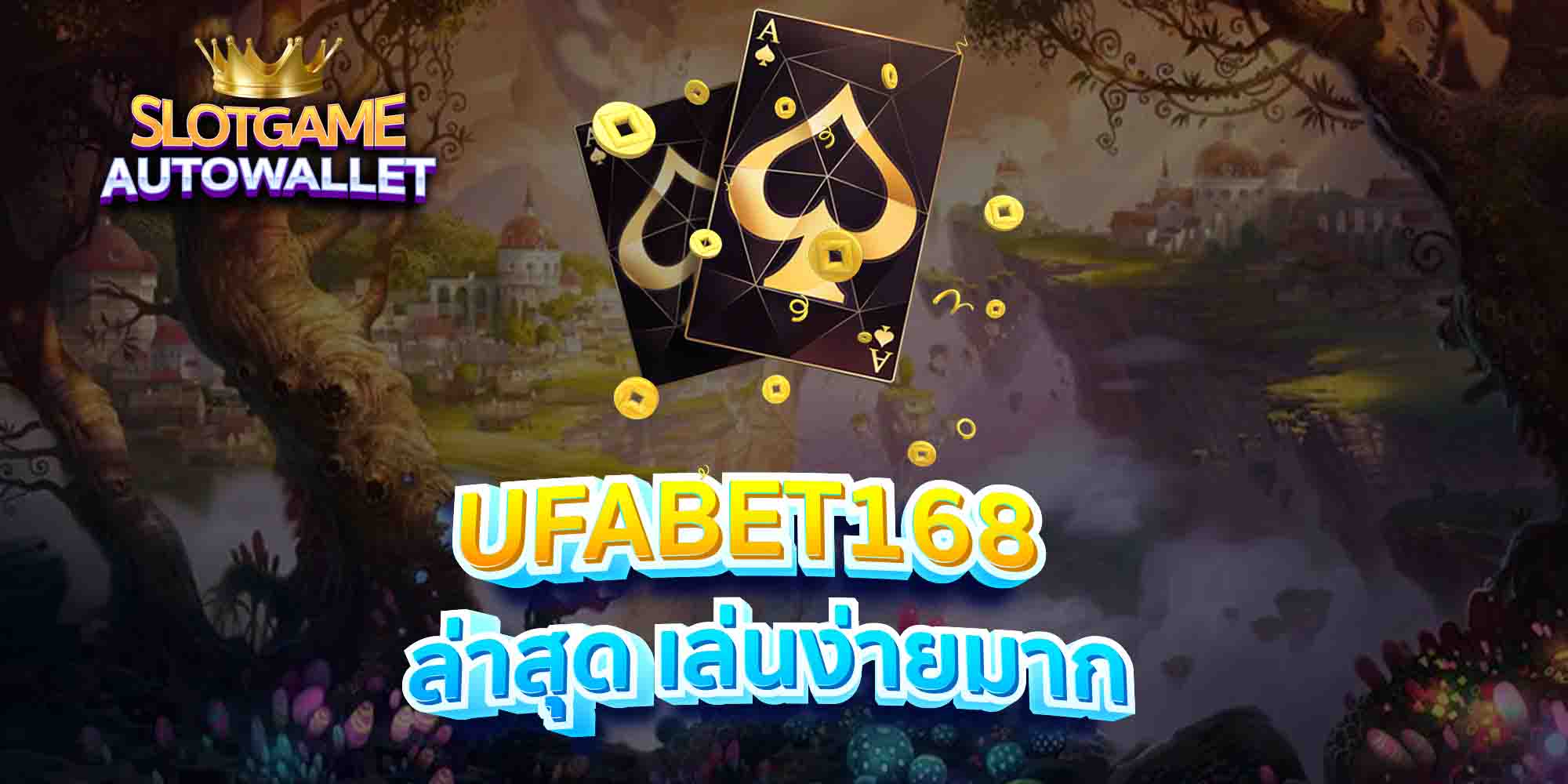 UFABET168-ล่าสุด-เล่นง่ายมาก