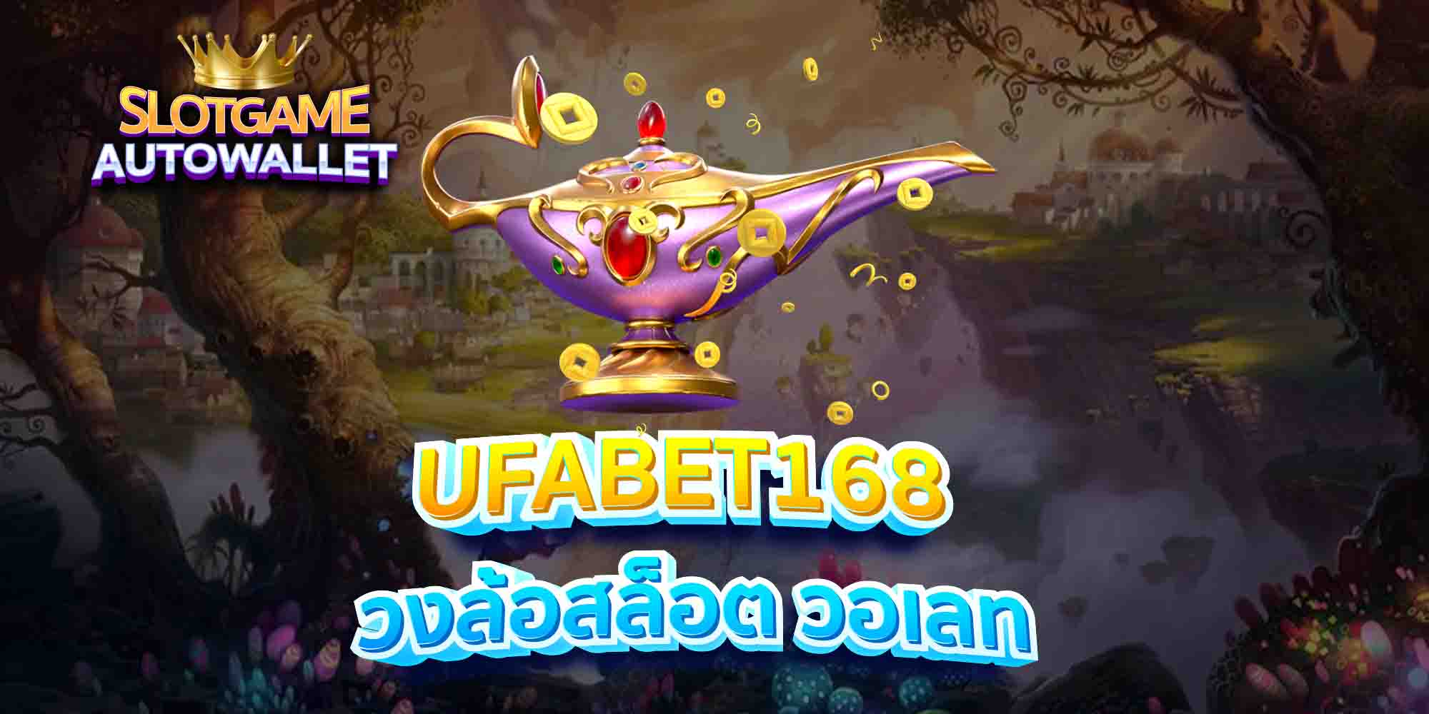 UFABET168-วงล้อสล็อต-วอเลท