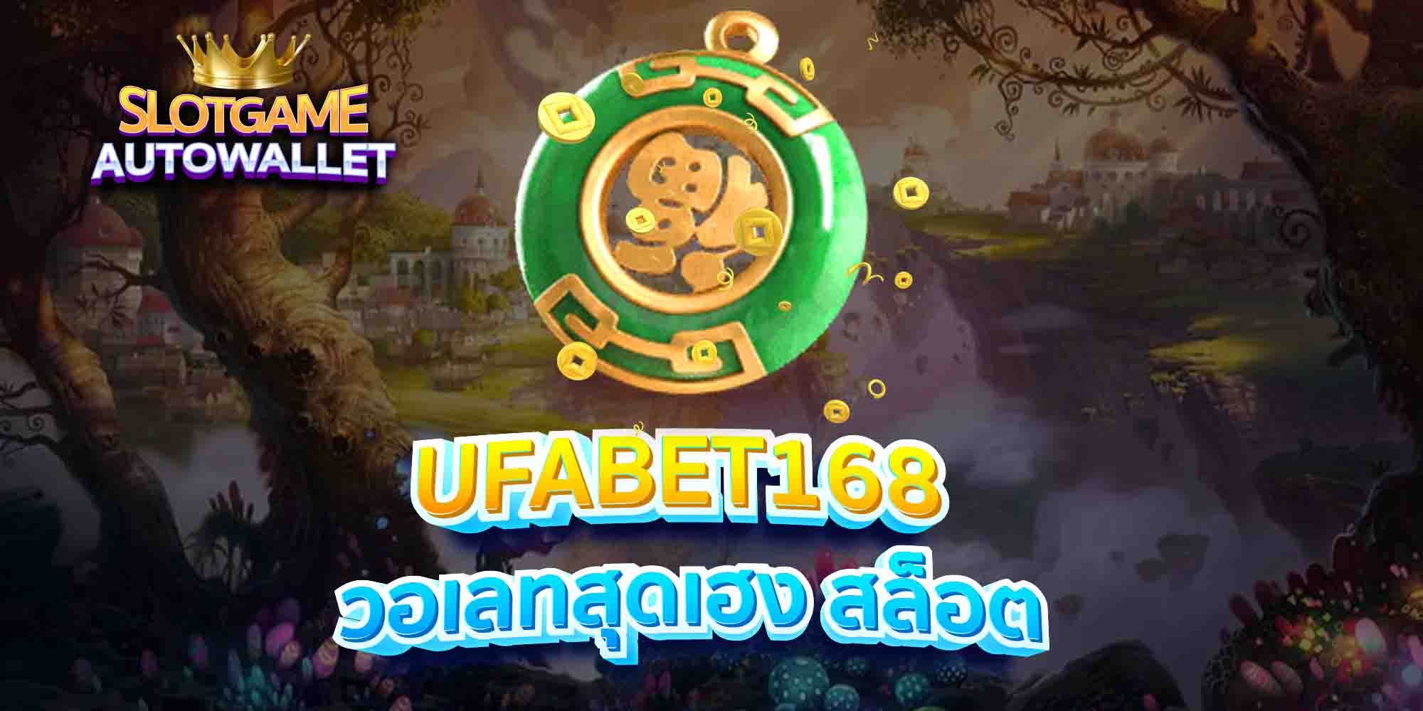 UFABET168-วอเลทสุดเฮง-สล็อต