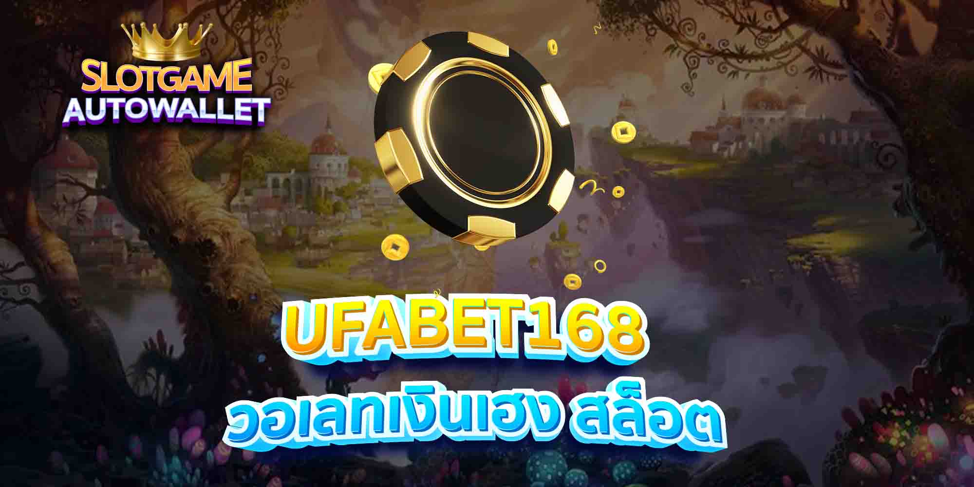 UFABET168-วอเลทเงินเฮง-สล็อต