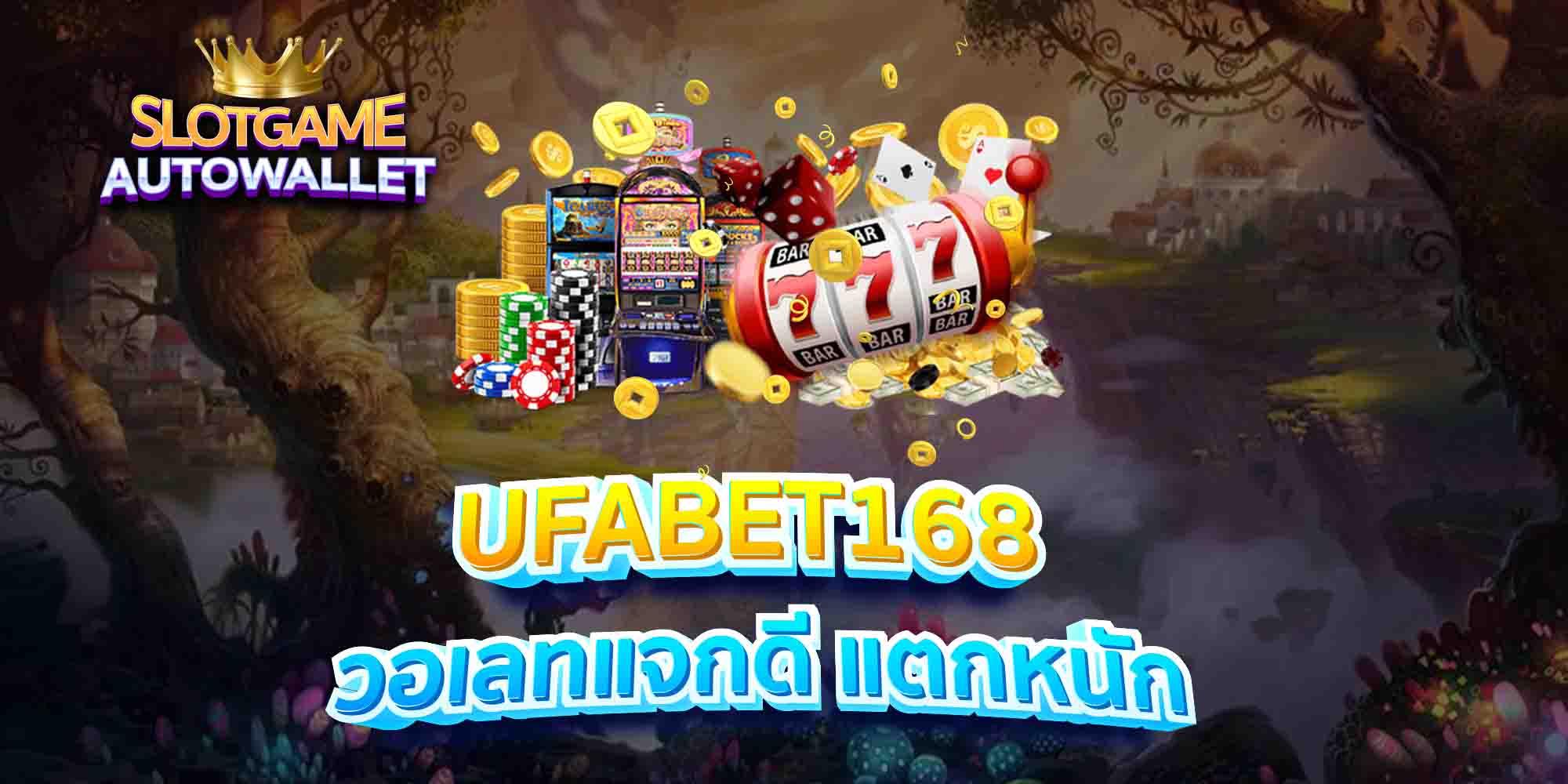 UFABET168-วอเลทแจกดี-แตกหนัก