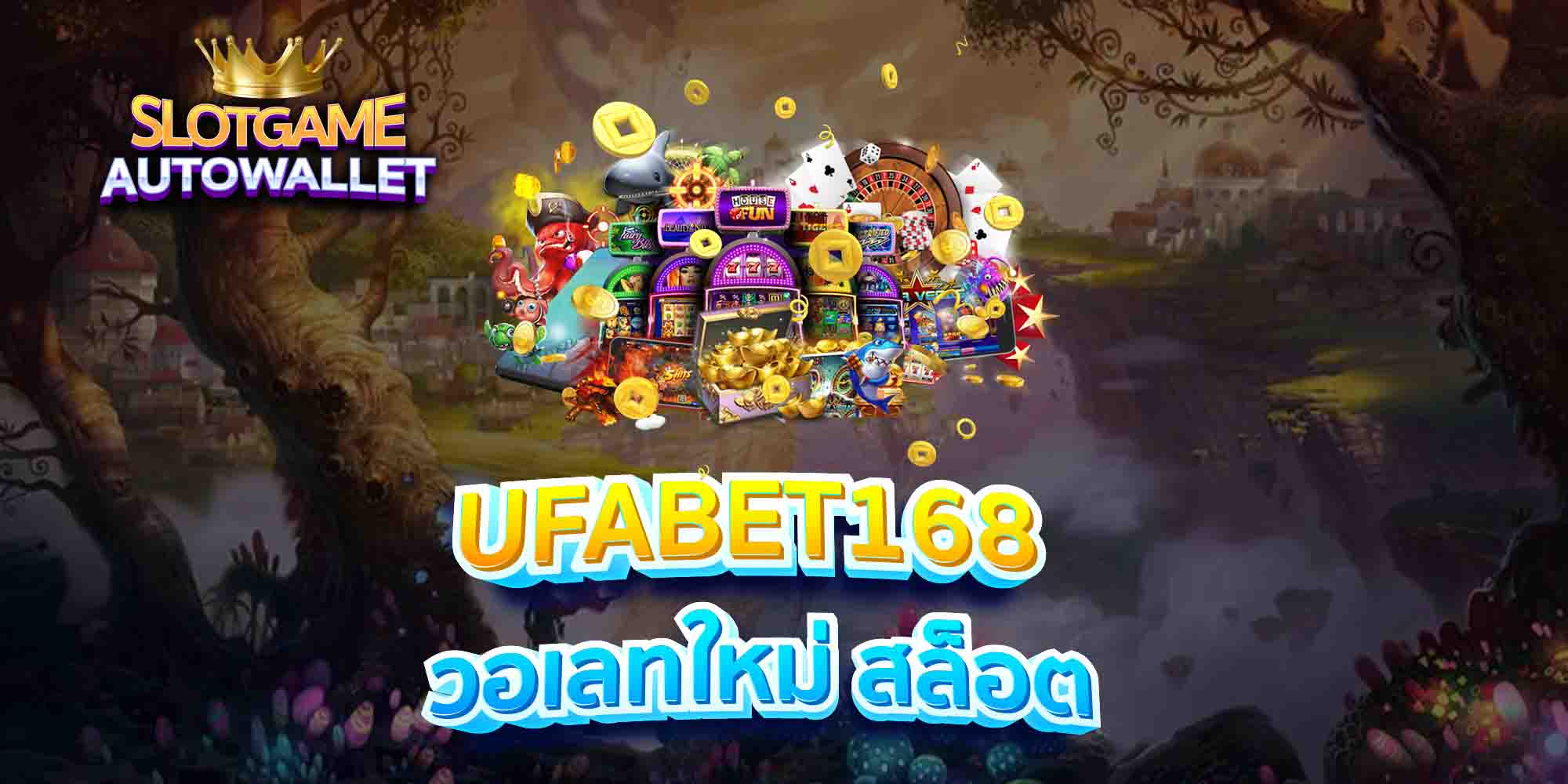 UFABET168-วอเลทใหม่-สล็อต