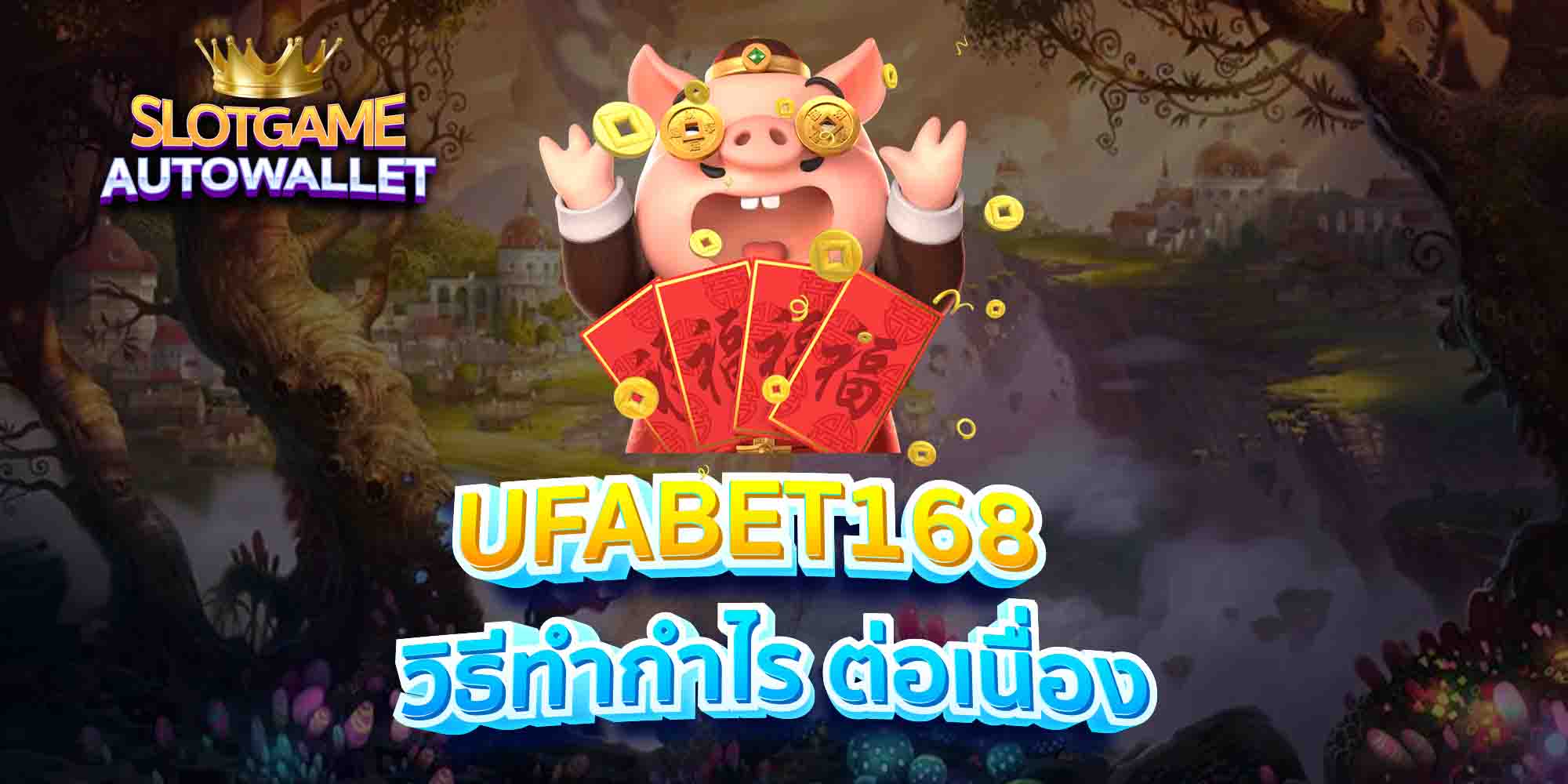 UFABET168-วิธีทำกำไร-ต่อเนื่อง