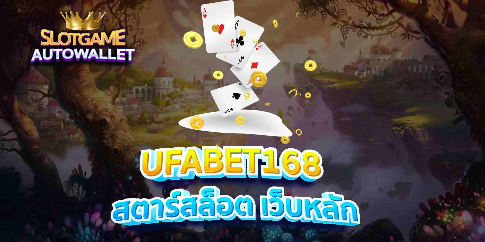 UFABET168-สตาร์สล็อต-เว็บหลัก