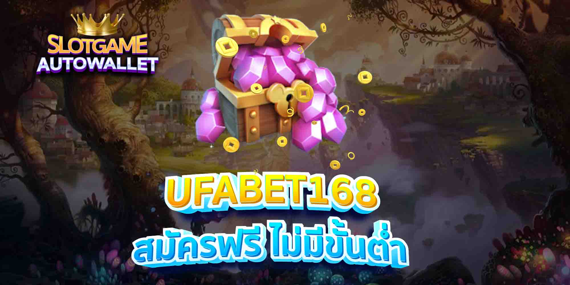 UFABET168-สมัครฟรี-ไม่มีขั้นต่ำ