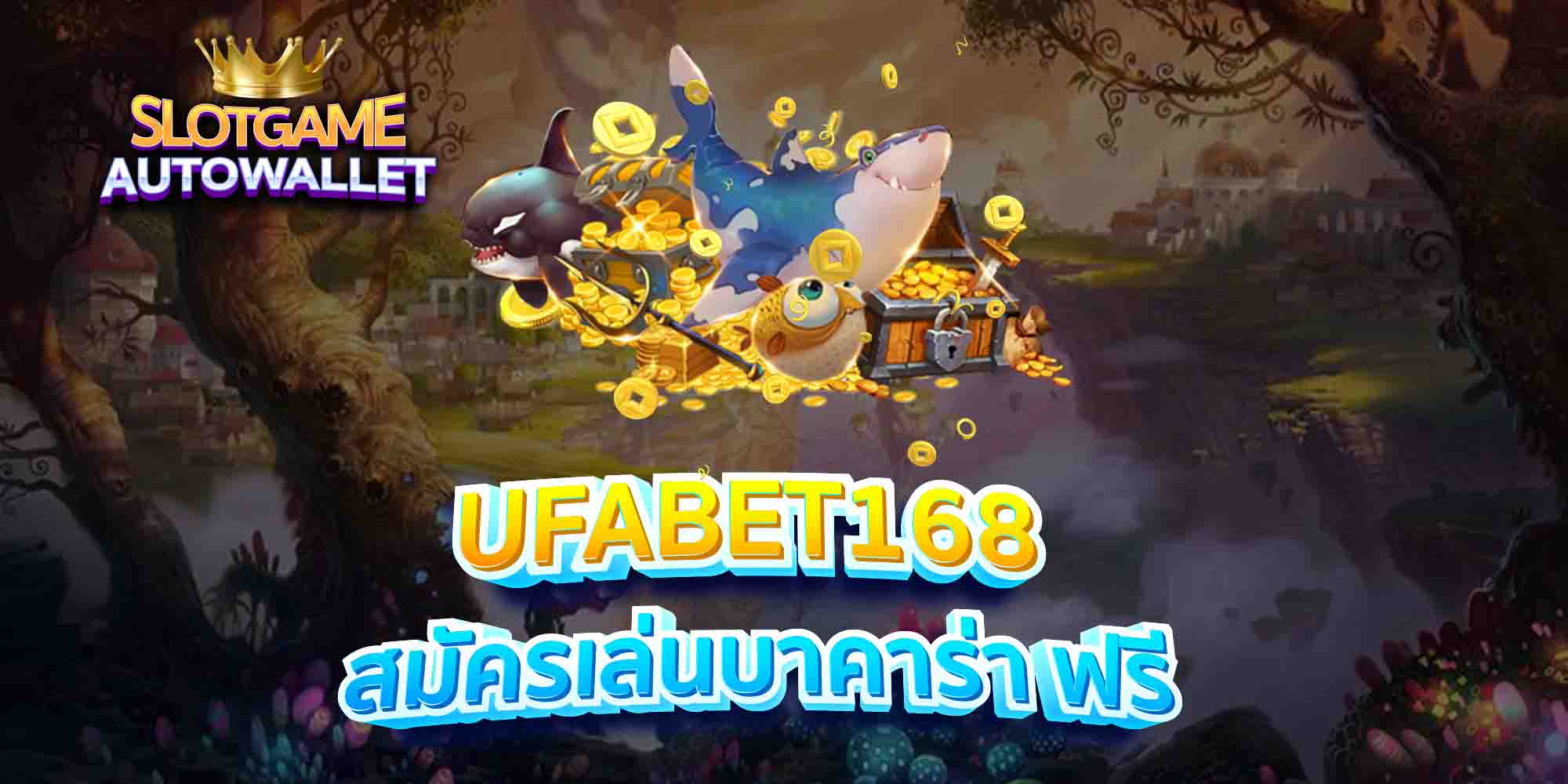 UFABET168-สมัครเล่นบาคาร่า-ฟรี