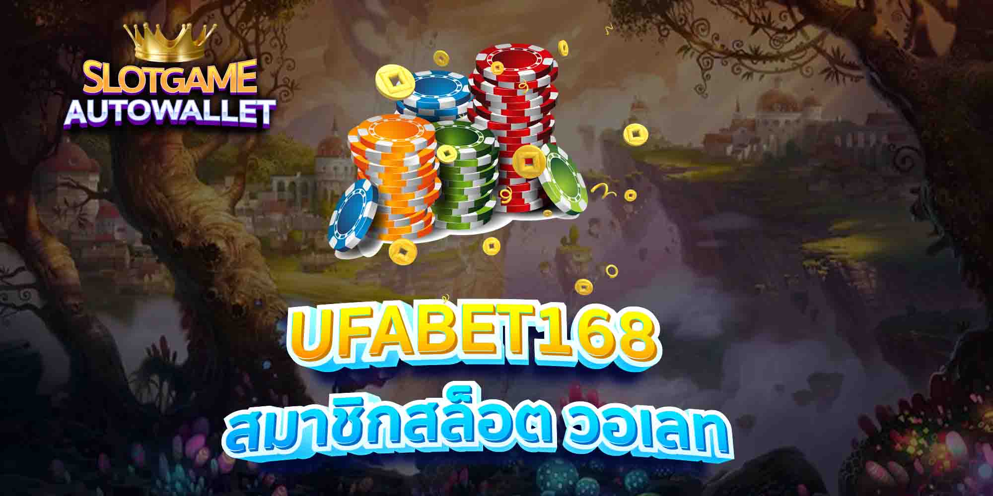 UFABET168-สมาชิกสล็อต-วอเลท