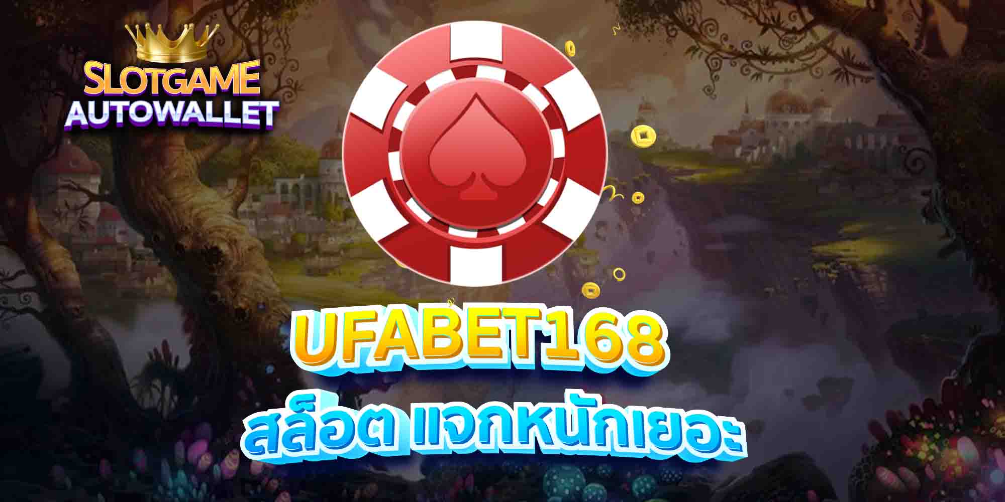 UFABET168-สล็อต-แจกหนักเยอะ