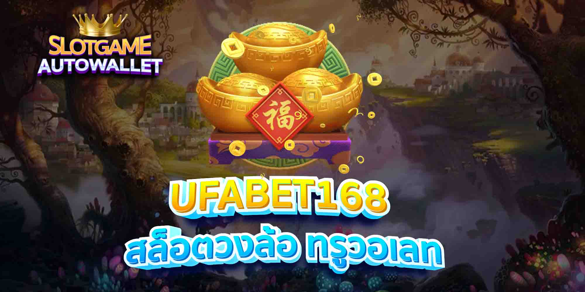 UFABET168-สล็อตวงล้อ-ทรูวอเลท