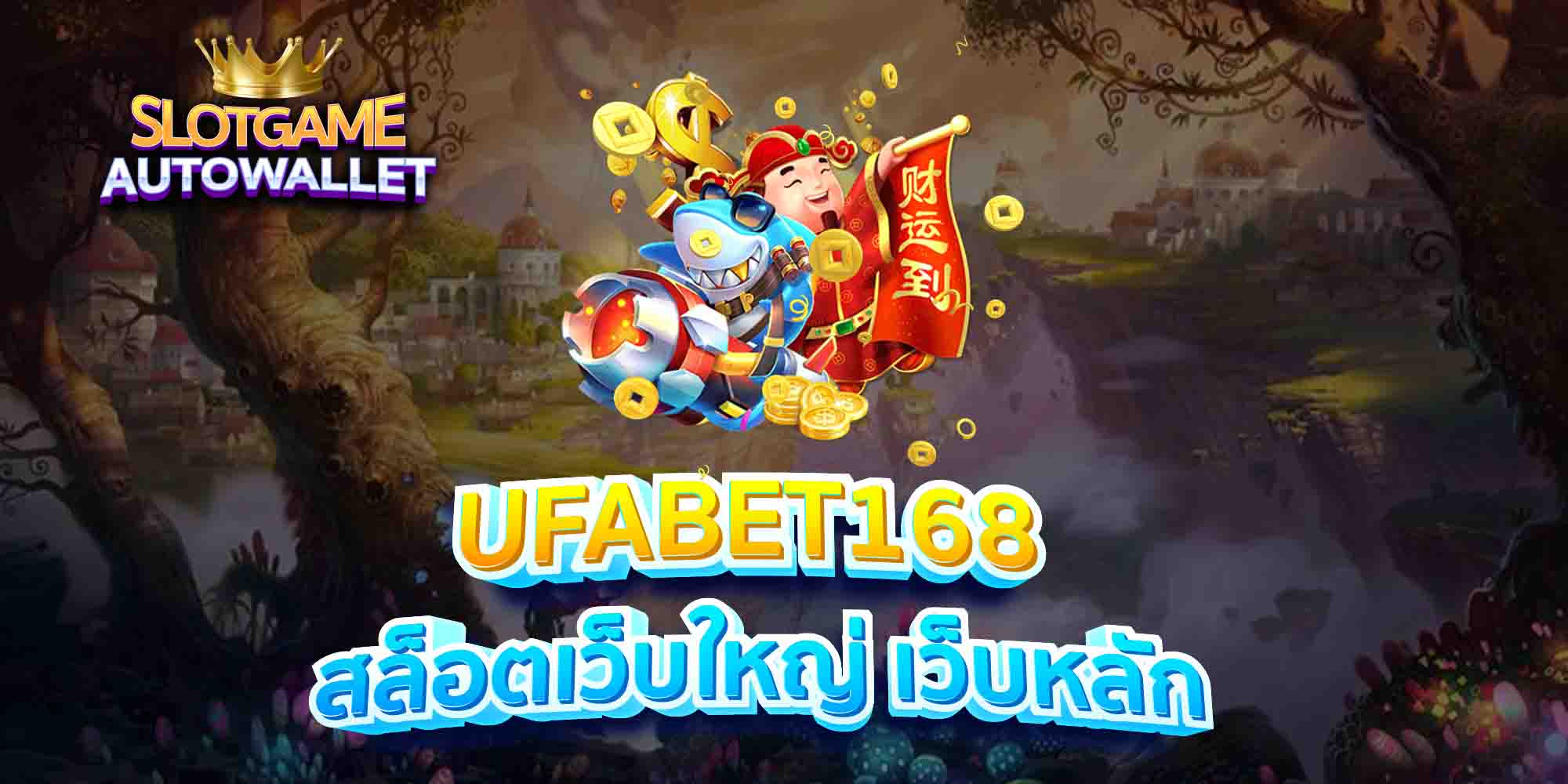 UFABET168-สล็อตเว็บใหญ่-เว็บหลัก