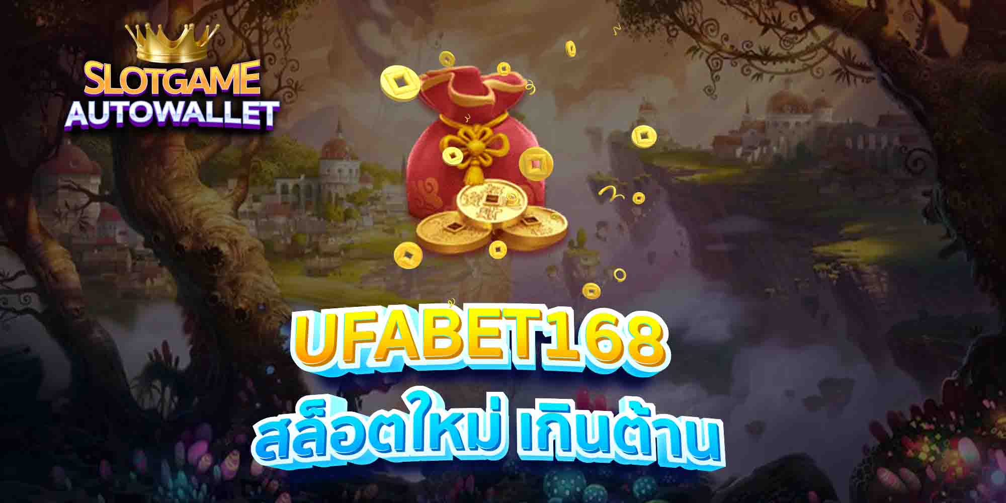 UFABET168-สล็อตใหม่-เกินต้าน