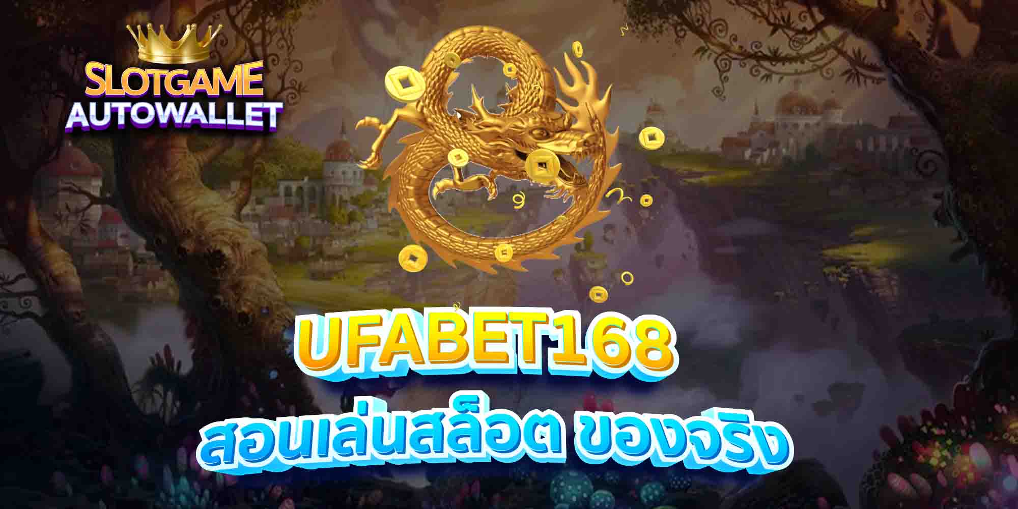 UFABET168-สอนเล่นสล็อต-ของจริง