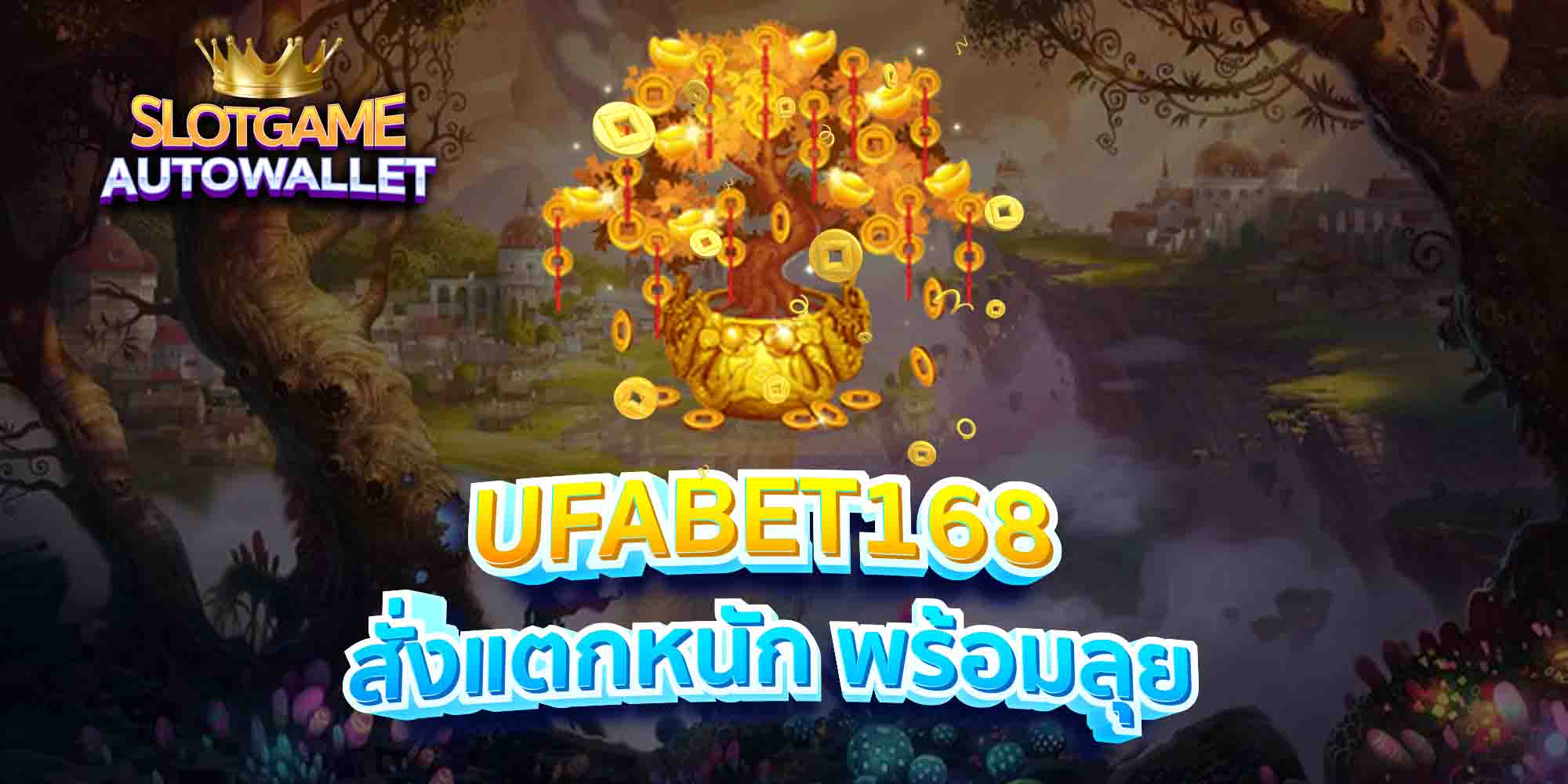 UFABET168-สั่งแตกหนัก-พร้อมลุย