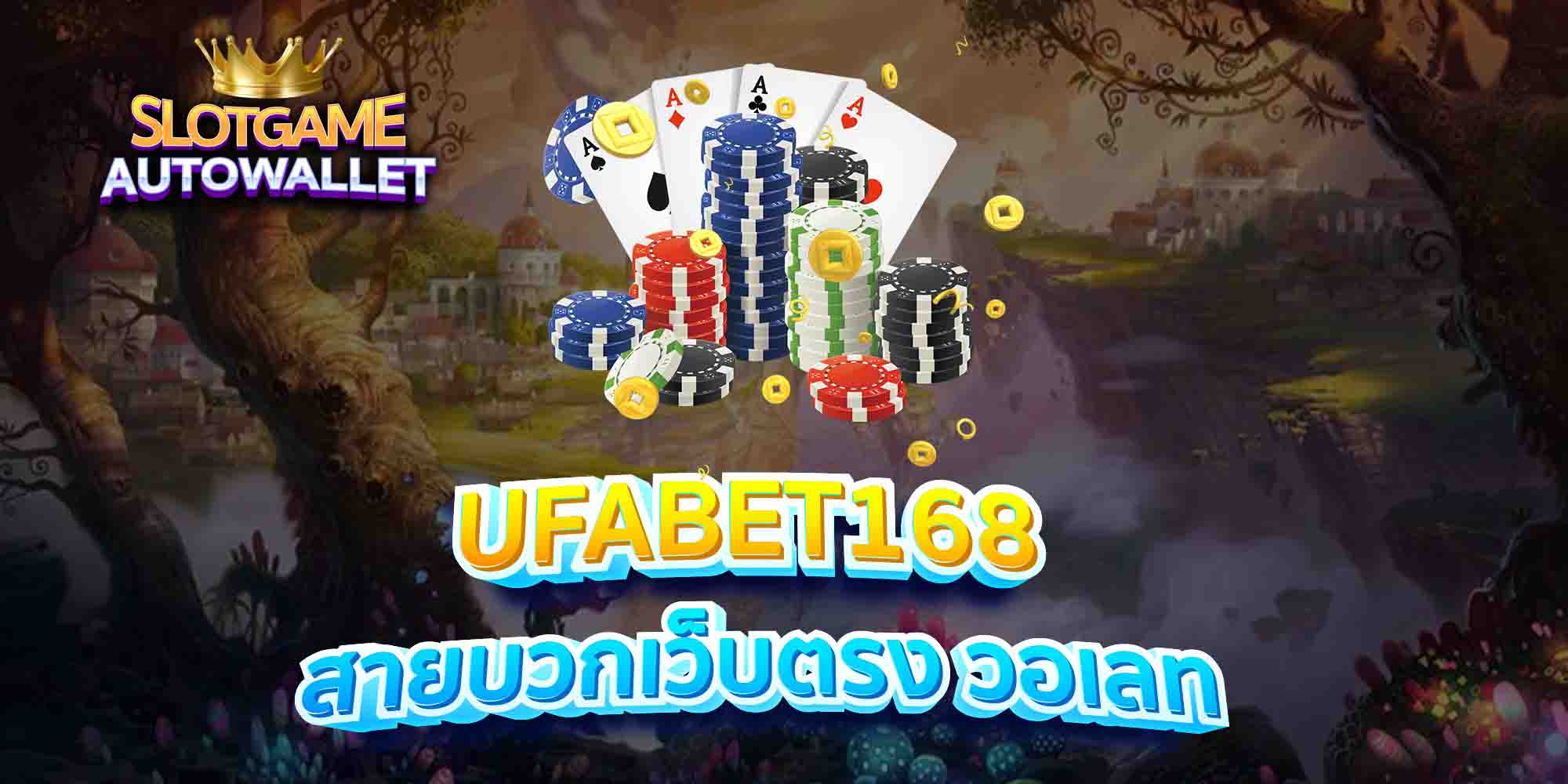 UFABET168-สายบวกเว็บตรง-วอเลท