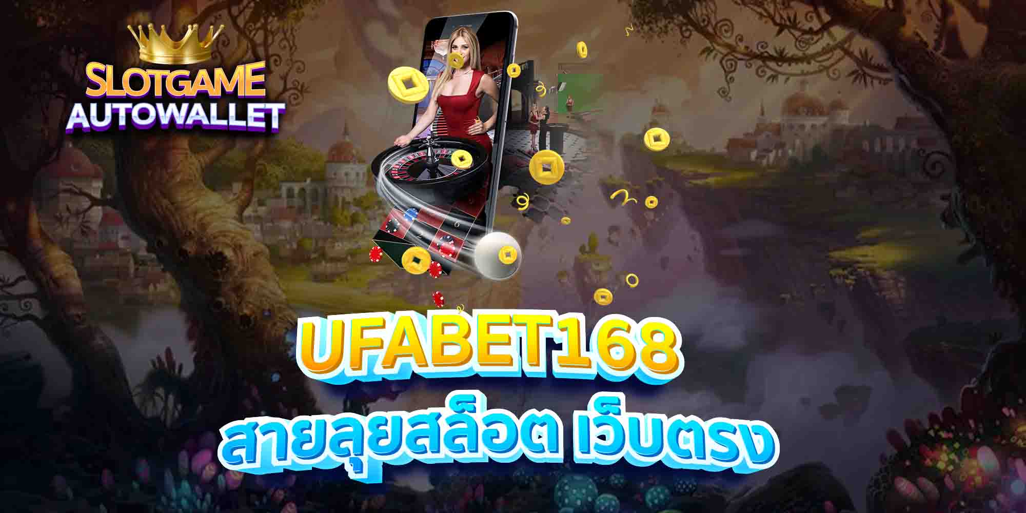 UFABET168-สายลุยสล็อต-เว็บตรง