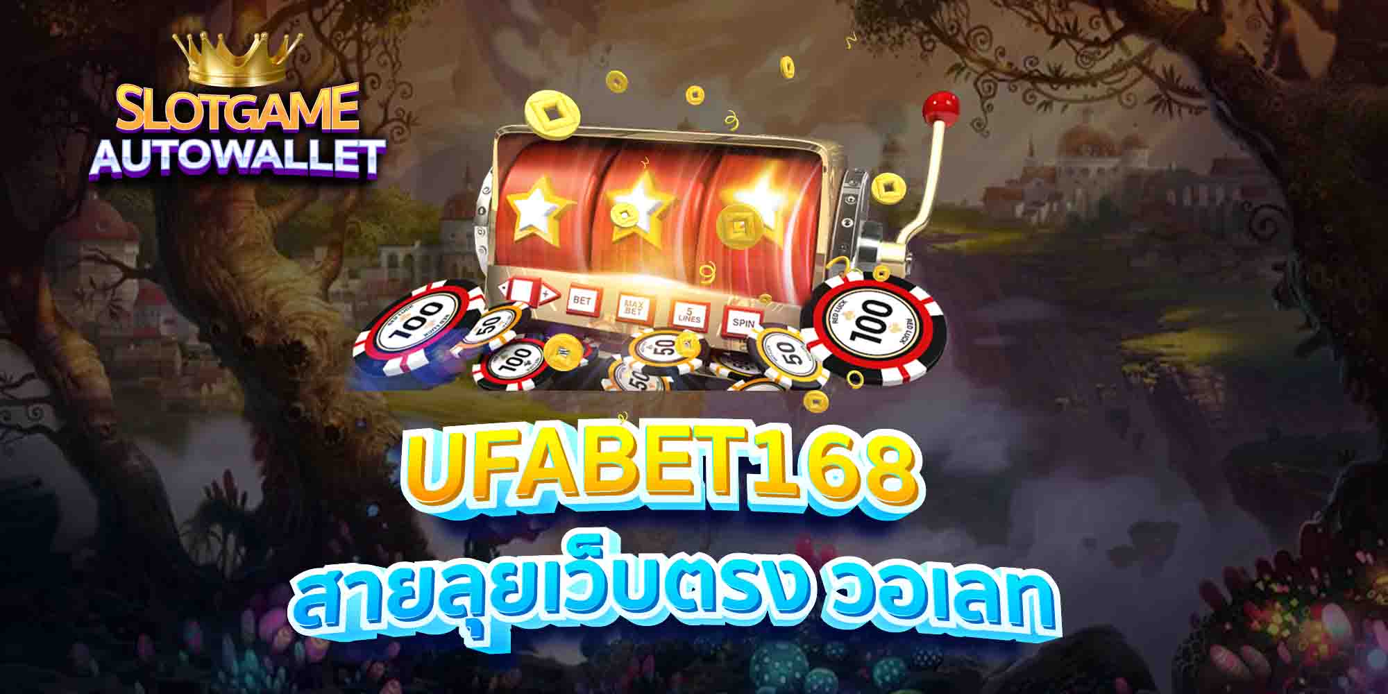 UFABET168-สายลุยเว็บตรง-วอเลท